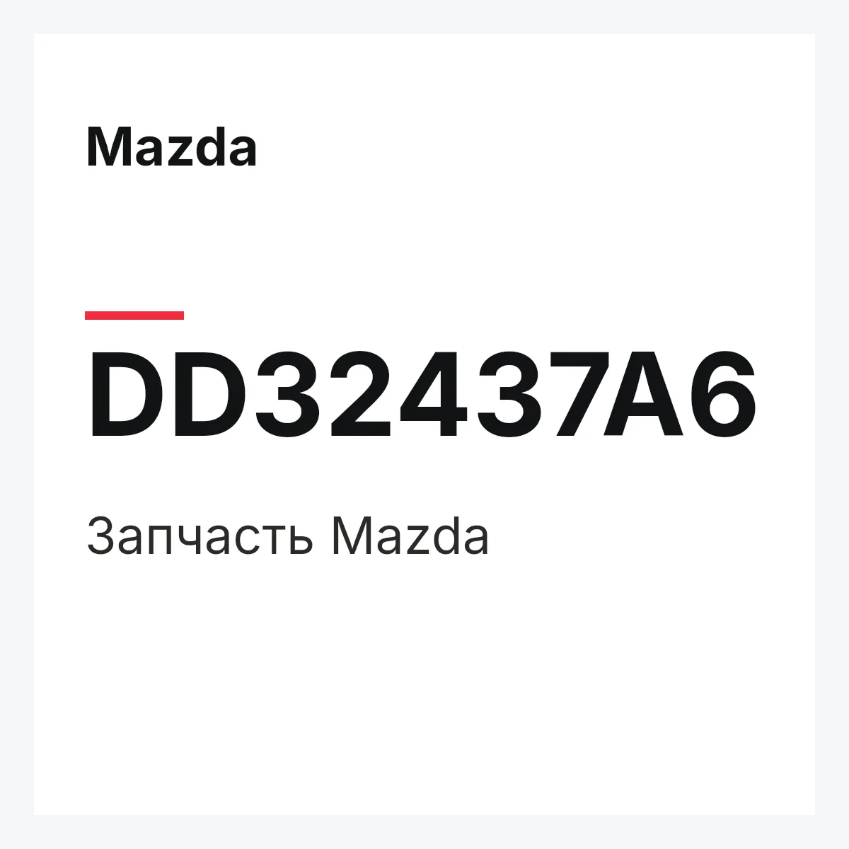 Mazda DD32437A6 — Деталь