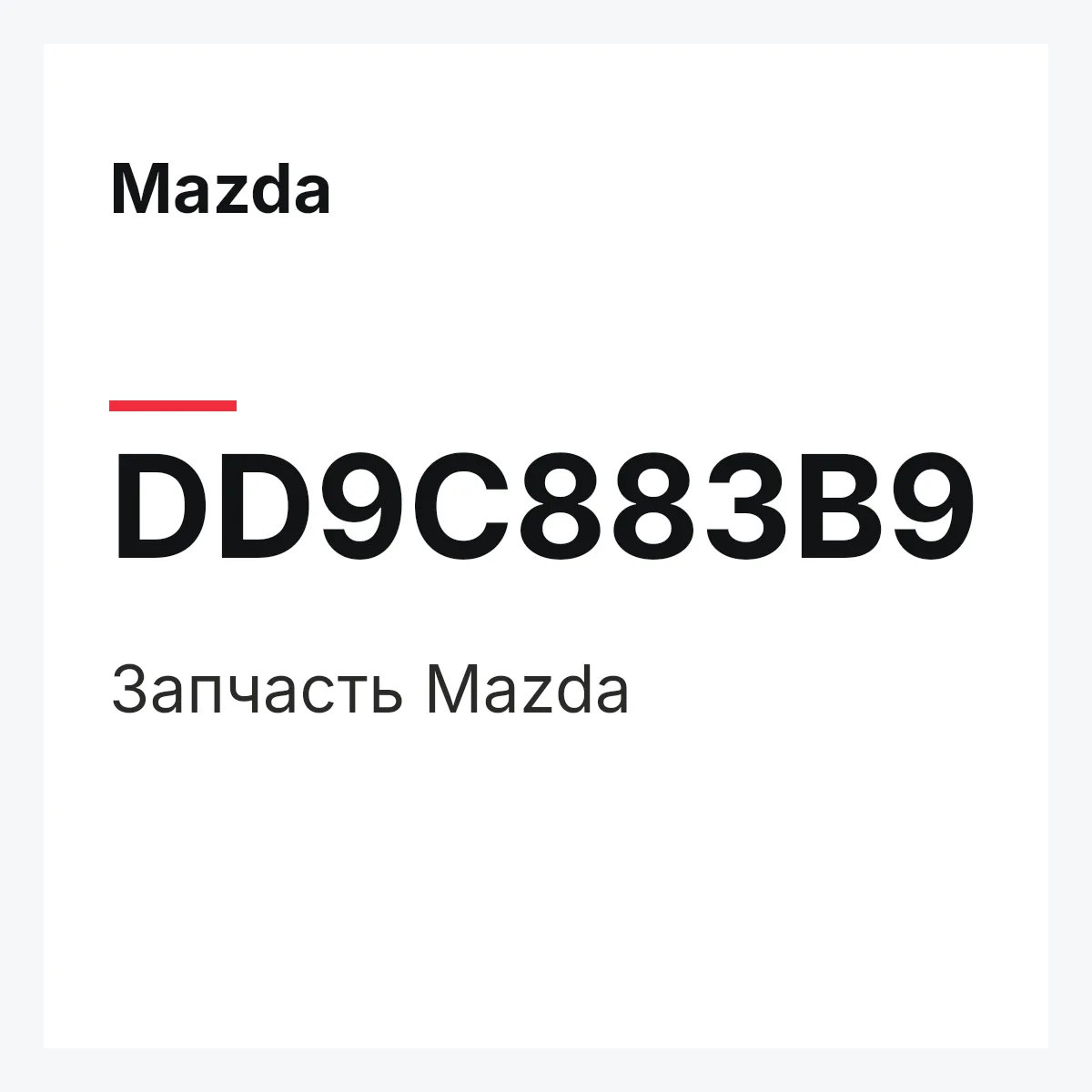 Mazda DD9C883B9 — Деталь