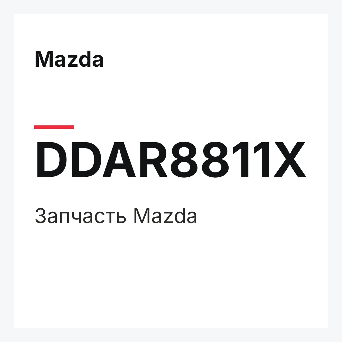 Mazda DDAR8811X — Деталь