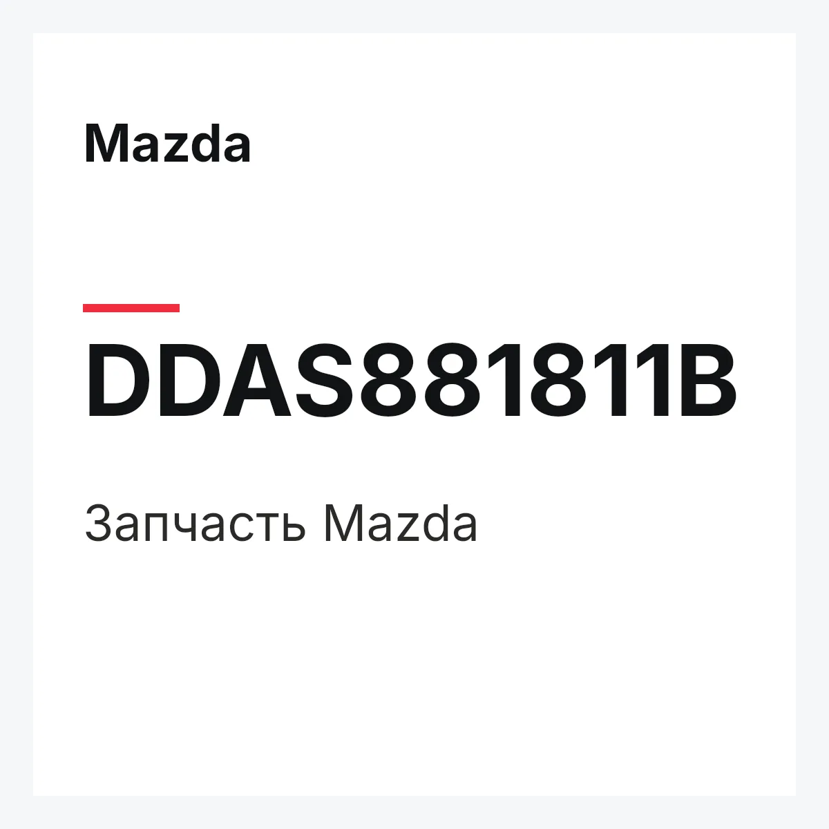 Mazda DDAS881811B — Деталь