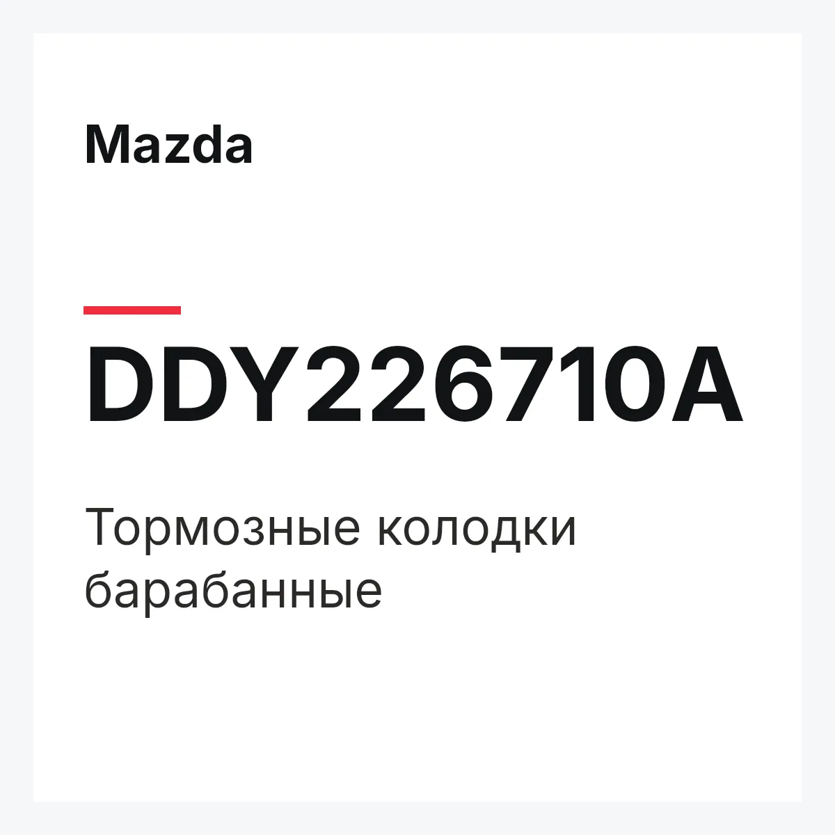Mazda DDY226710A — Тормозные колодки барабанные