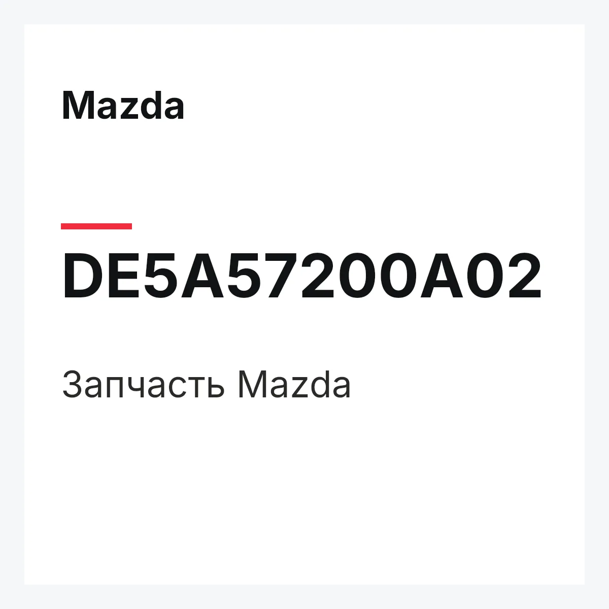 Mazda DE5A57200A02 — Деталь
