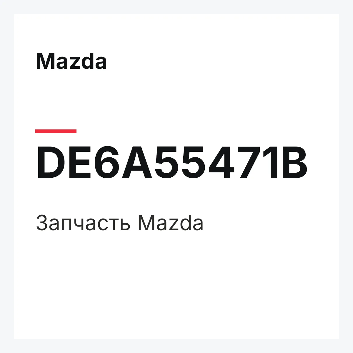 Mazda DE6A55471B — Деталь