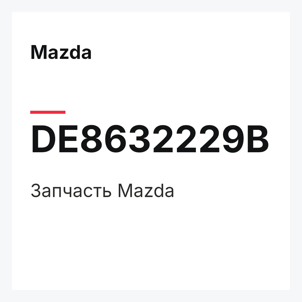 Mazda DE8632229B — Деталь