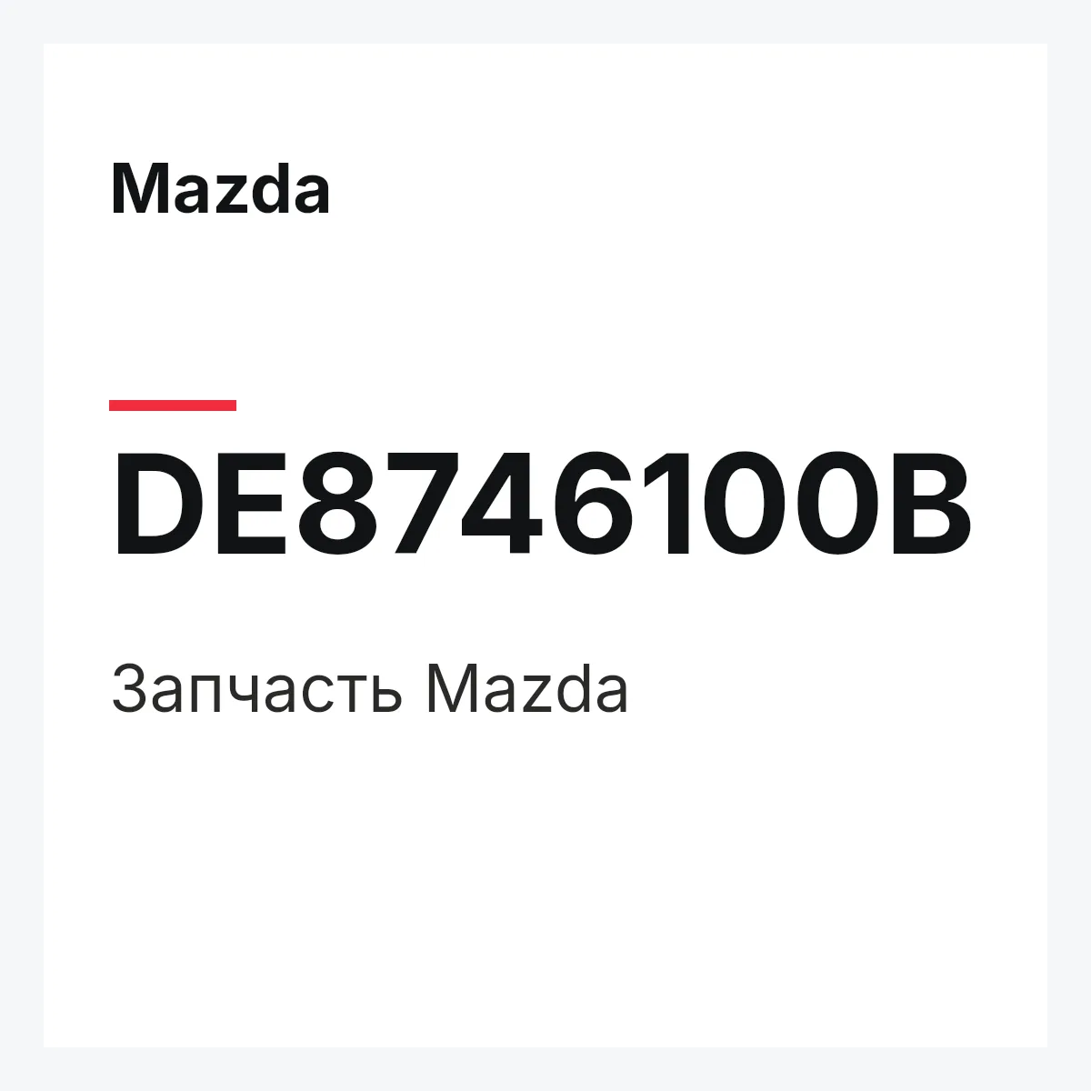 Mazda DE8746100B — Деталь