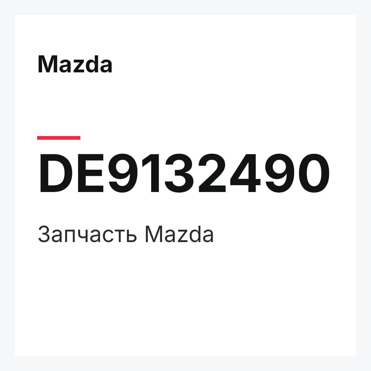 Mazda DE9132490 — Деталь