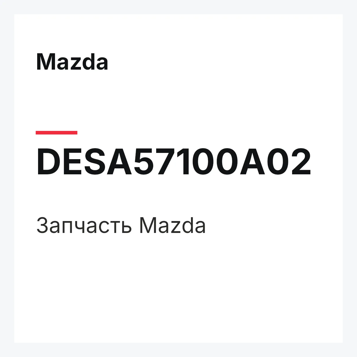 Mazda DESA57100A02 — Деталь