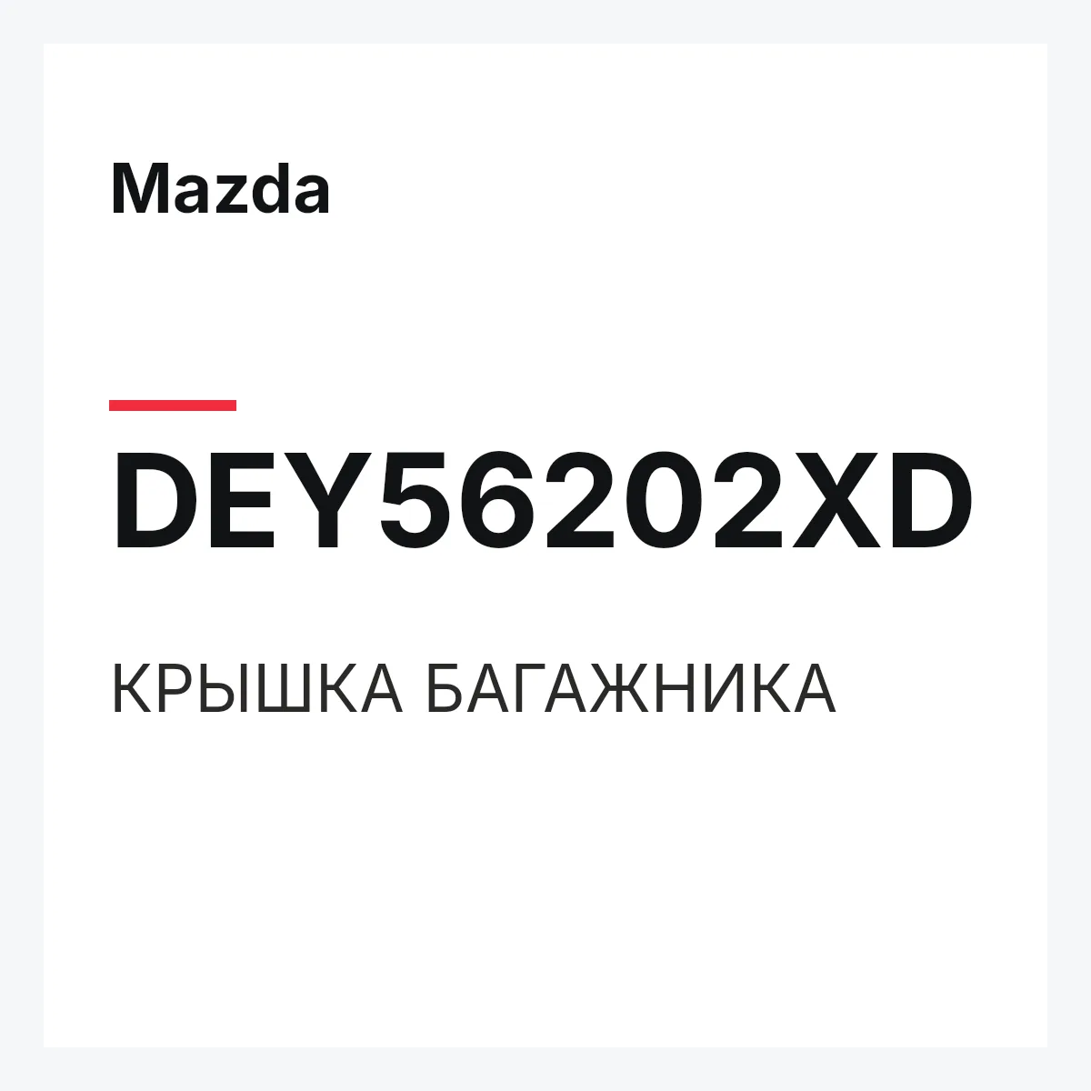 Mazda DEY56202XD — КРЫШКА БАГАЖНИКА