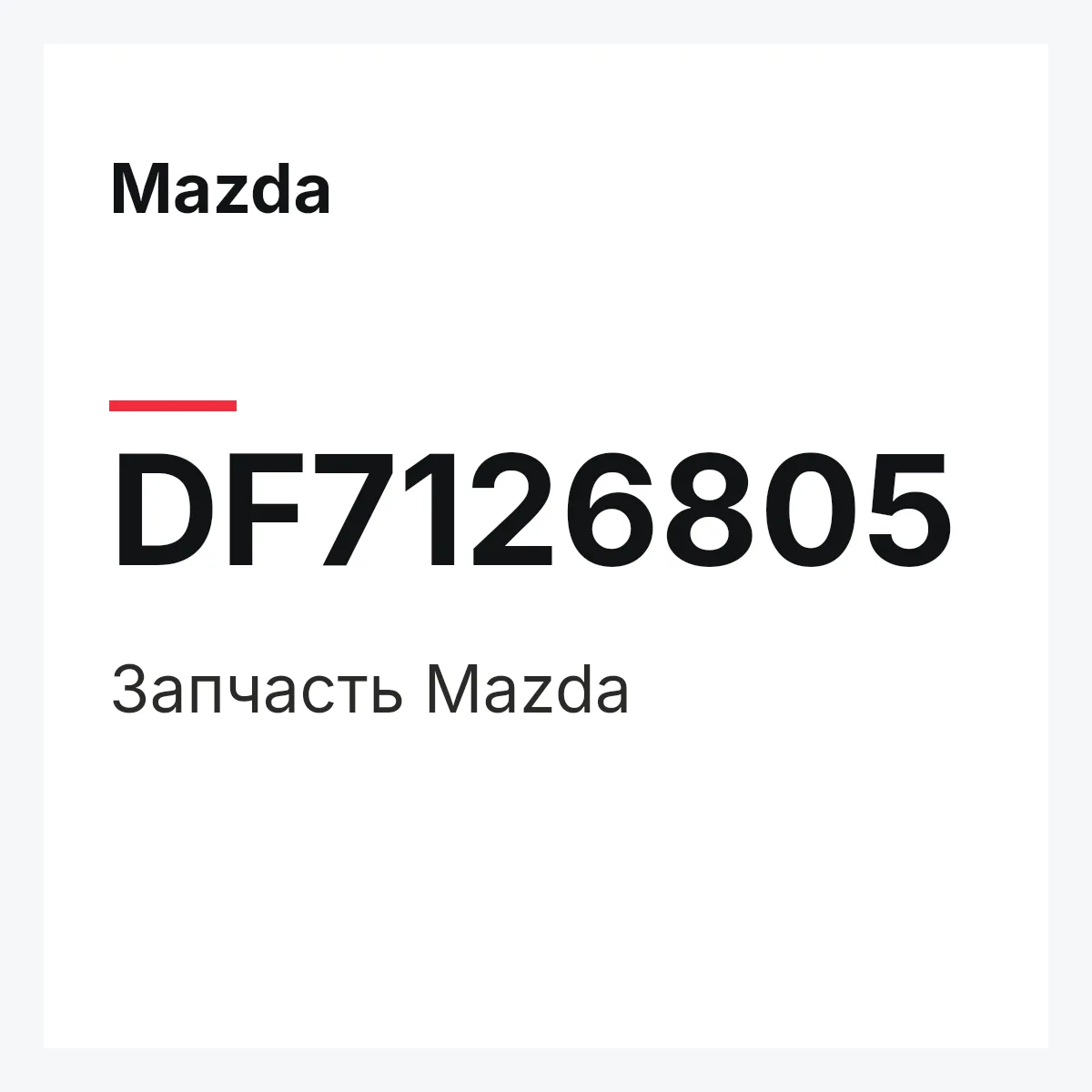 Mazda DF7126805 — Деталь