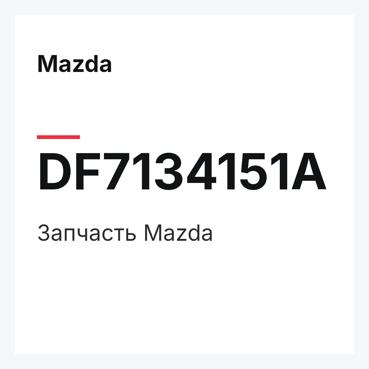 Mazda DF7134151A — Деталь