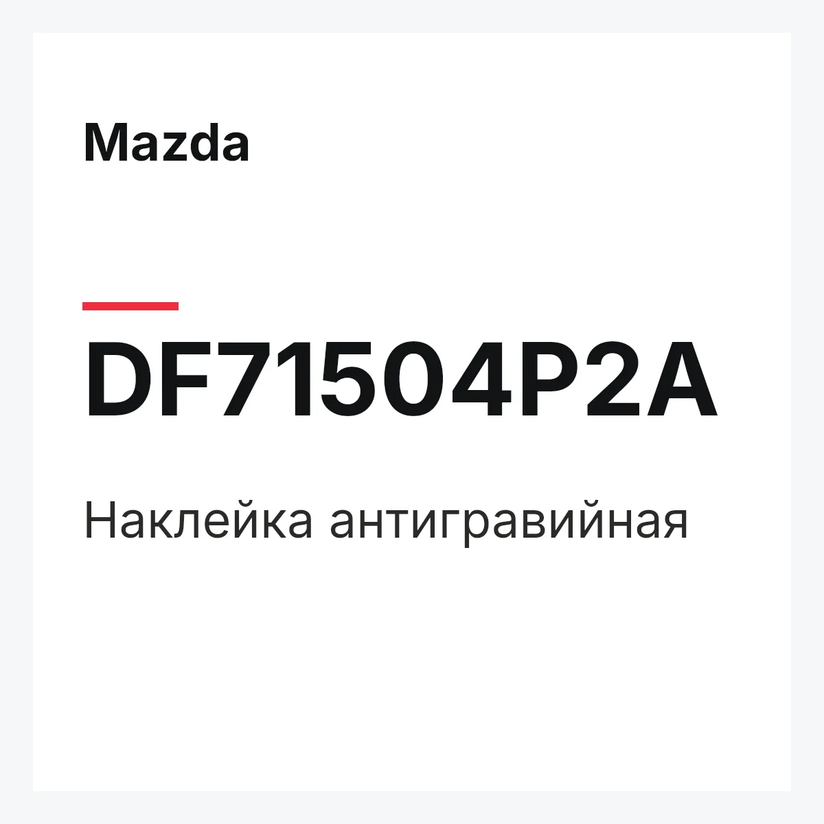 Mazda DF71504P2A — Наклейка антигравийная