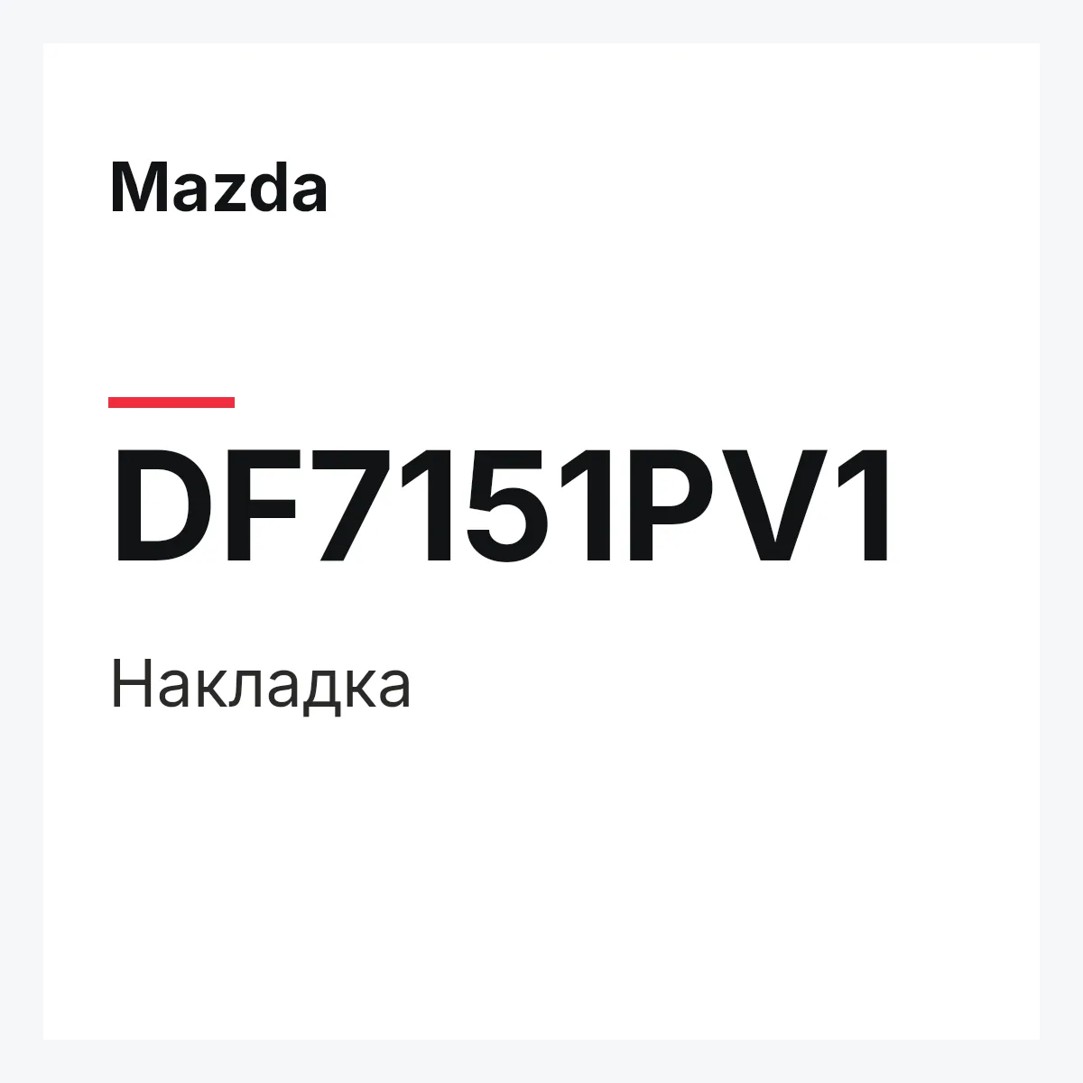Mazda DF7151PV1 — Накладка
