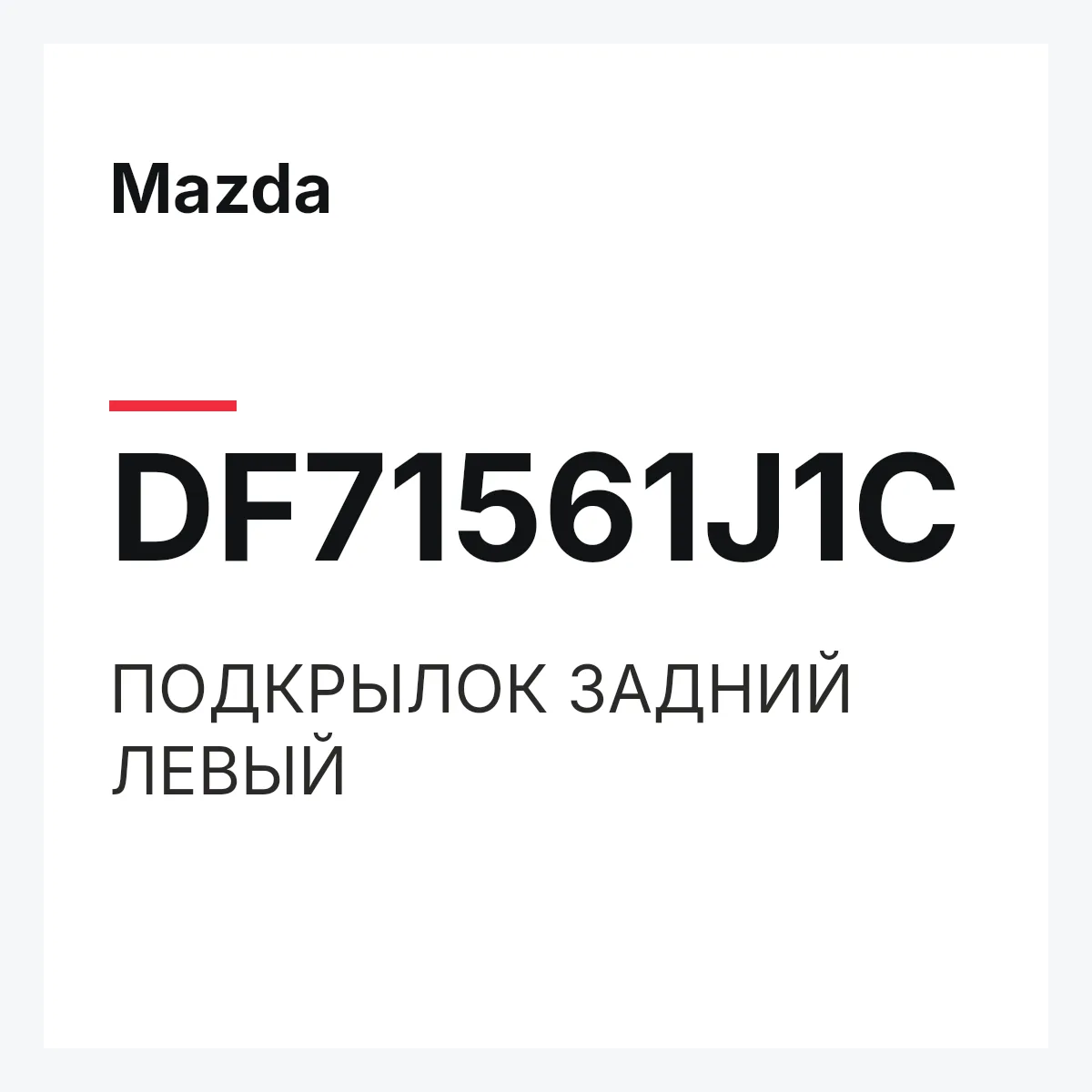 Mazda DF71561J1C — ПОДКРЫЛОК ЗАДНИЙ ЛЕВЫЙ