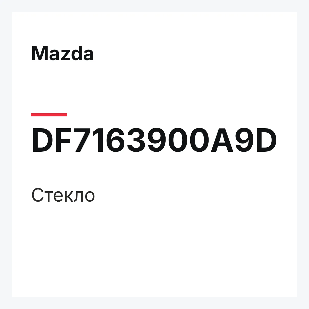 Mazda DF7163900A9D — Стекло