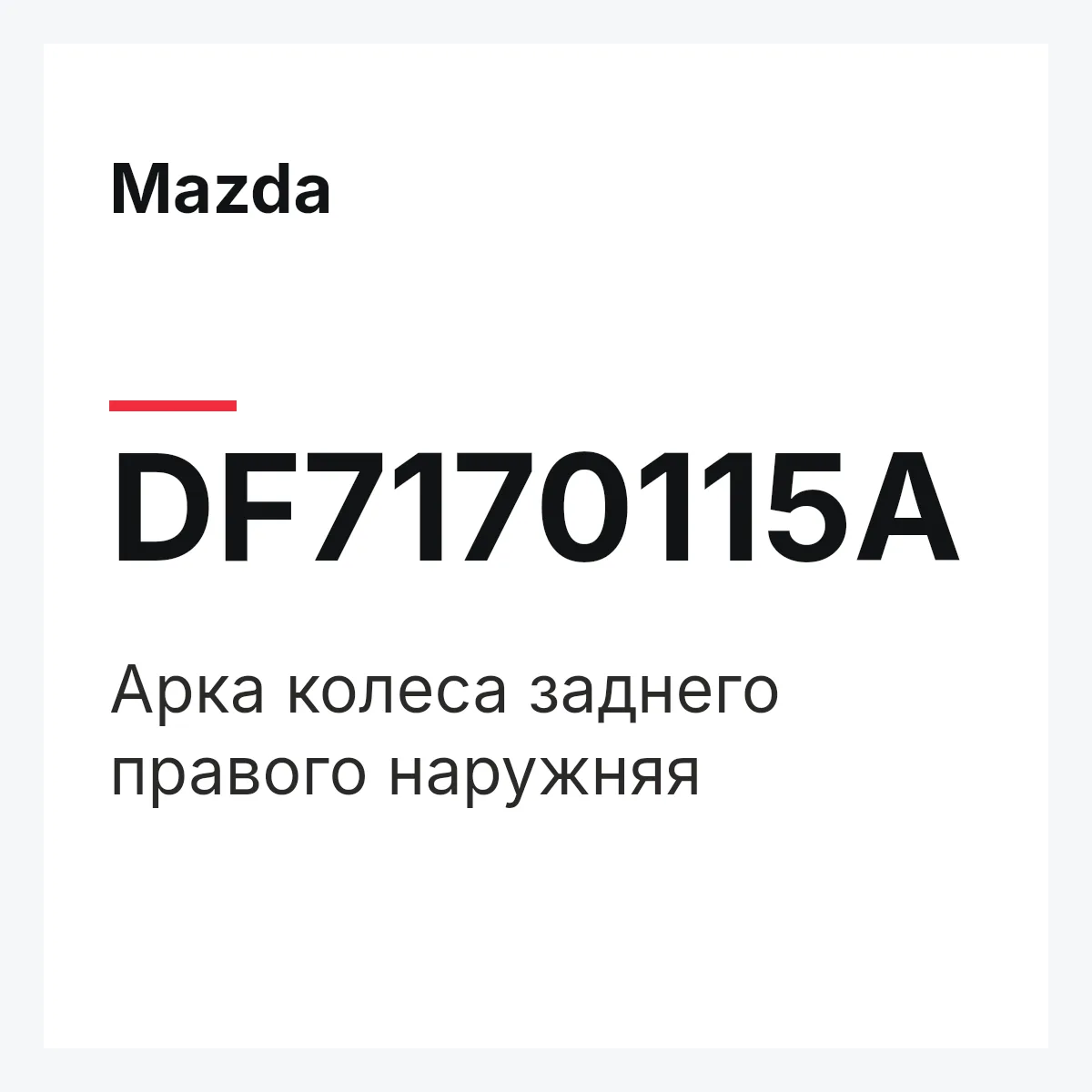 Mazda DF7170115A — Арка колеса заднего правого наружняя