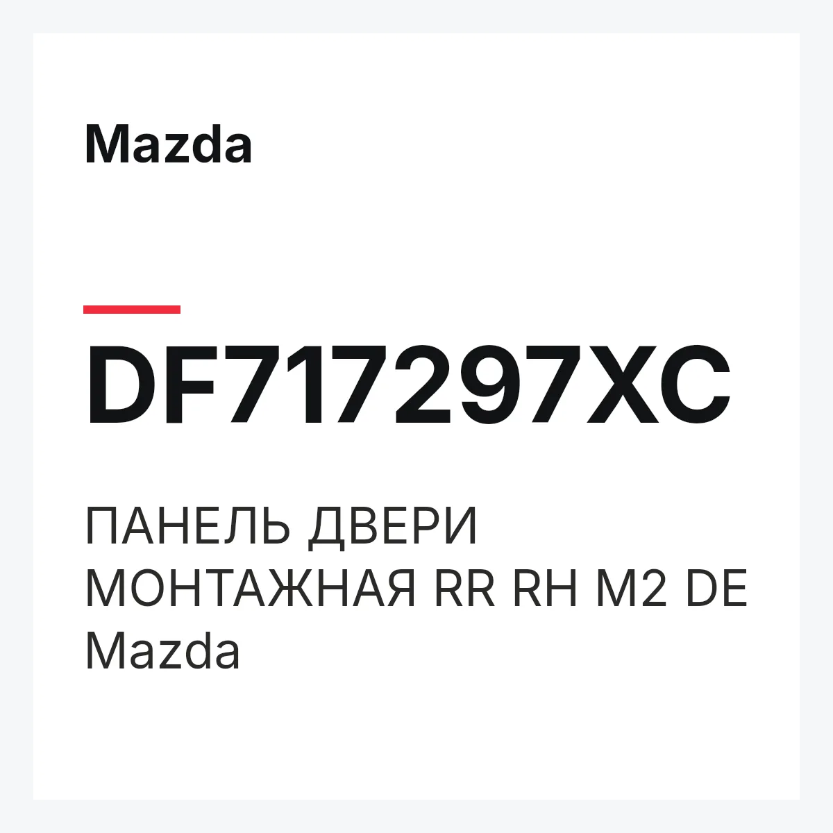 Mazda DF717297XC — ПАНЕЛЬ ДВЕРИ МОНТАЖНАЯ RR RH M2 DE Mazda
