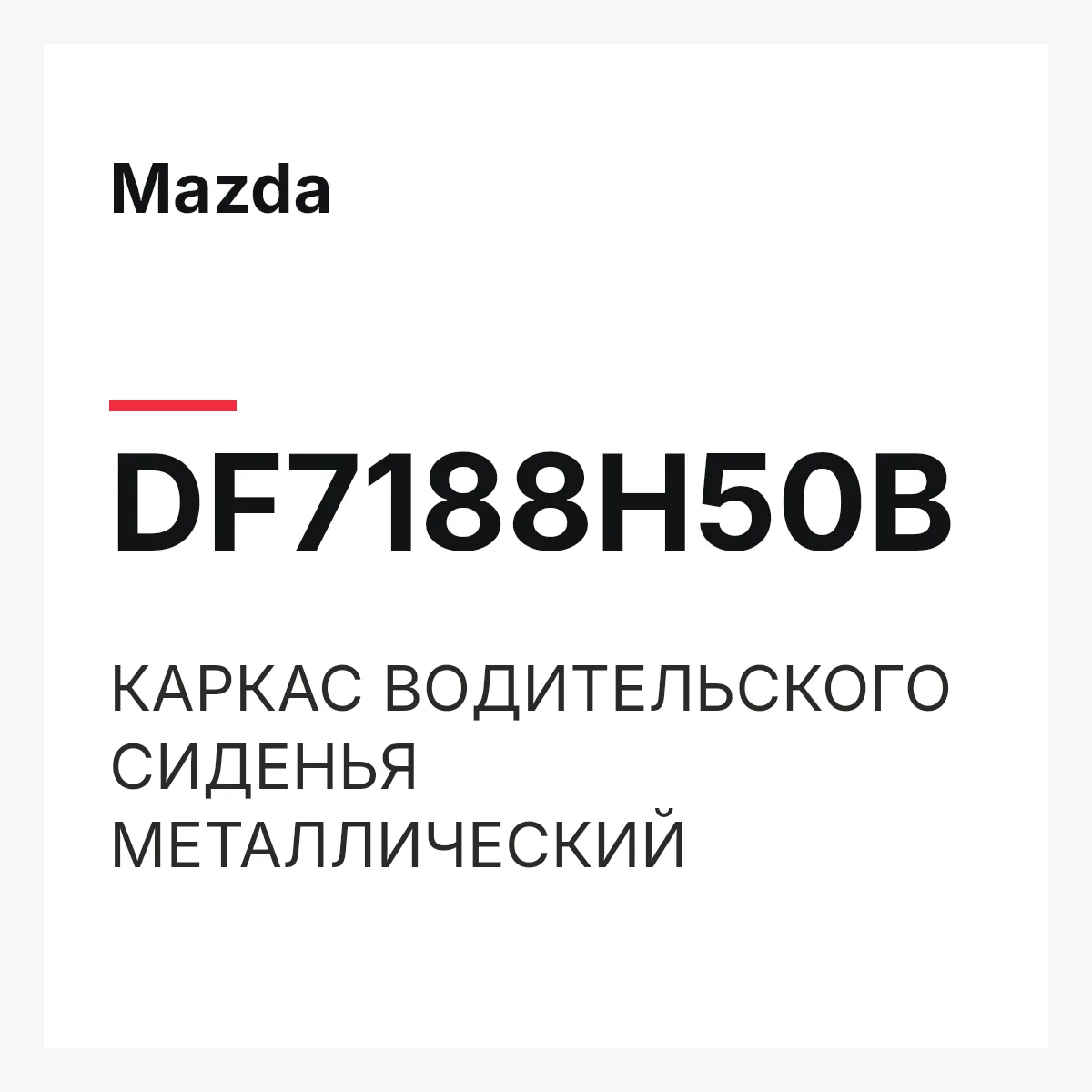 Mazda DF7188H50B — КАРКАС ВОДИТЕЛЬСКОГО СИДЕНЬЯ МЕТАЛЛИЧЕСКИЙ