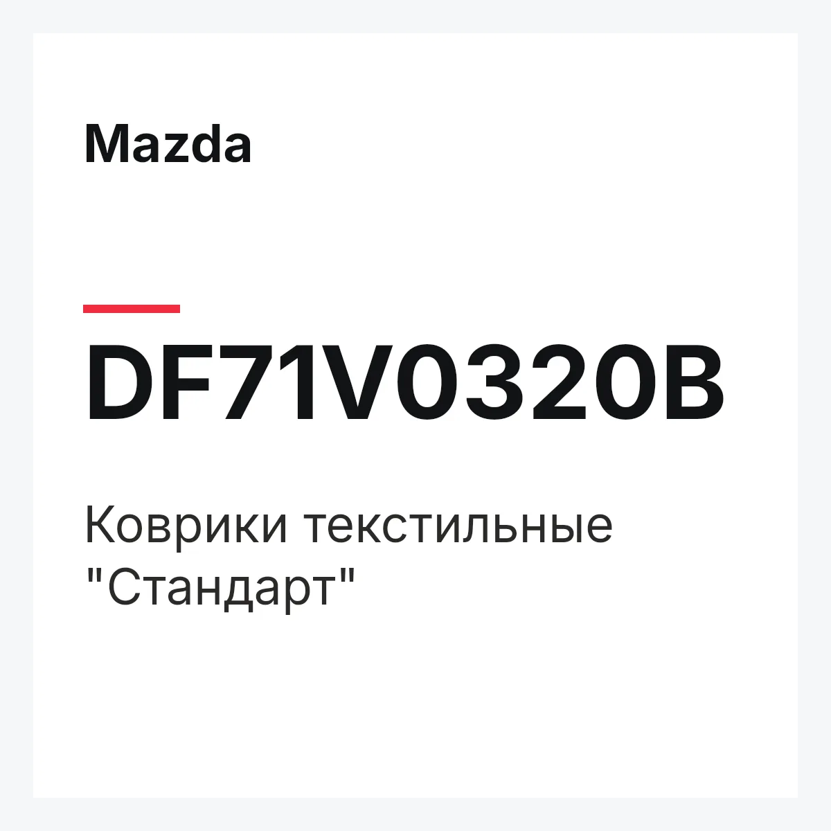 Mazda DF71V0320B — Коврики текстильные "Стандарт"