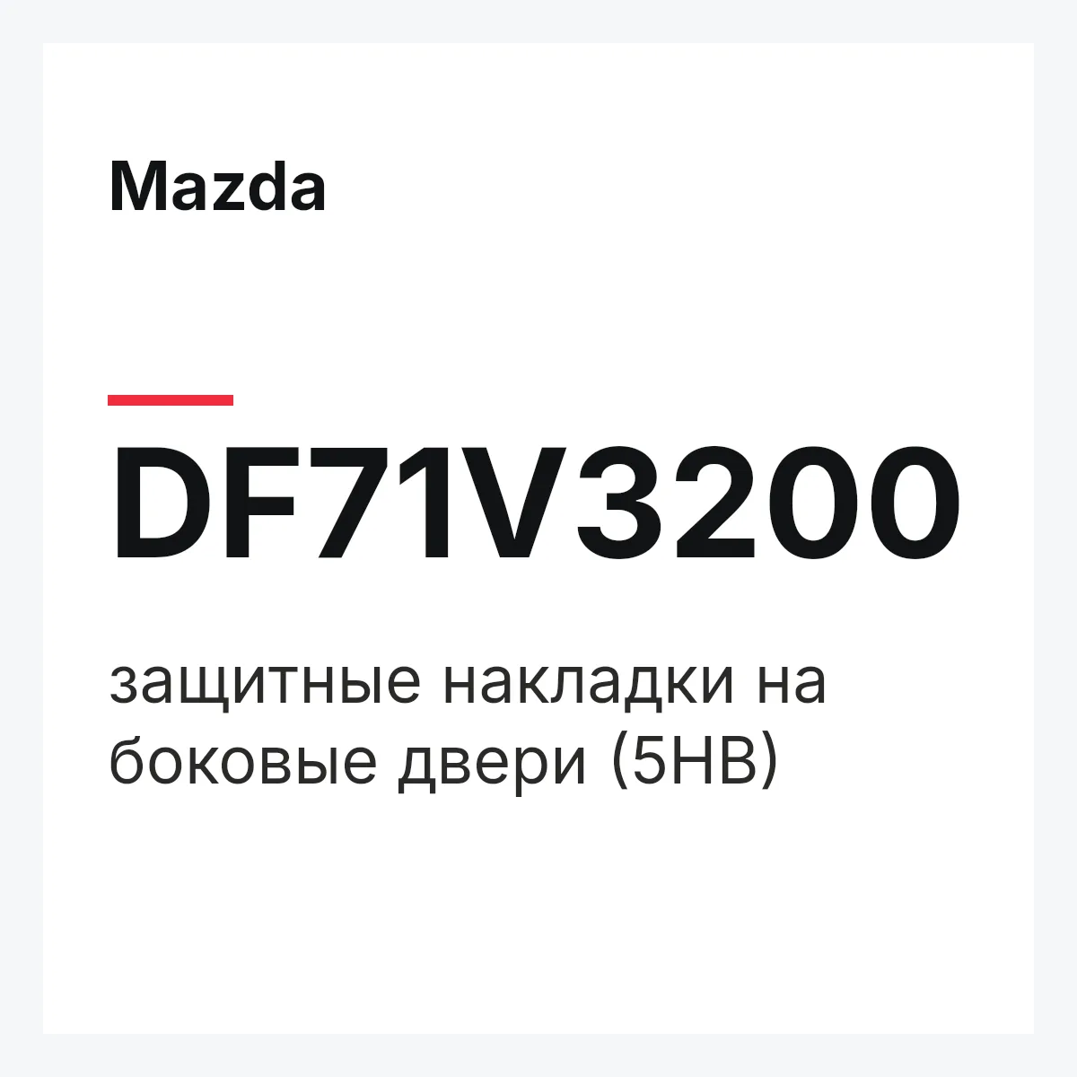 Mazda DF71V3200 — защитные накладки на боковые двери (5HB)