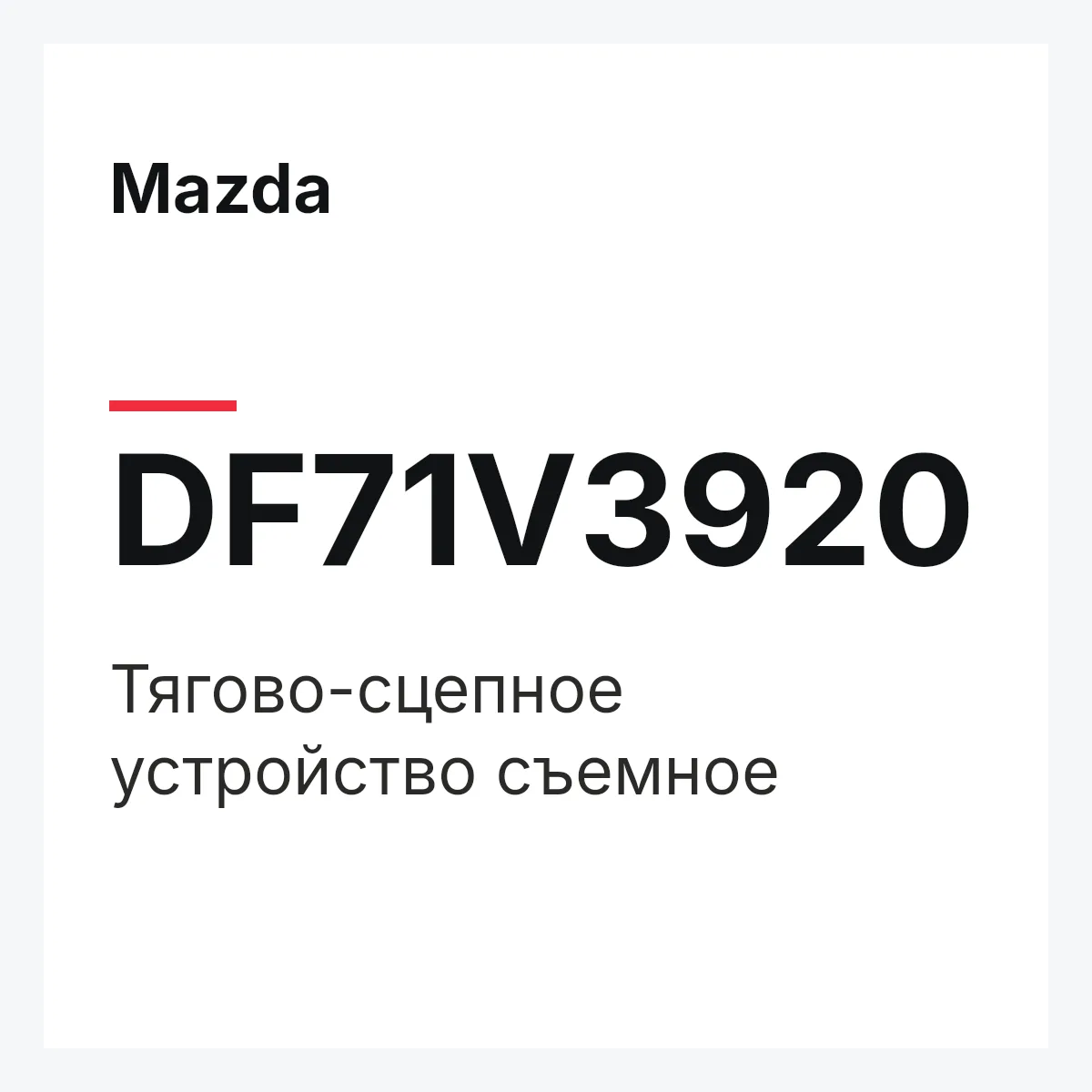 Mazda DF71V3920 — Тягово-сцепное устройство съемное