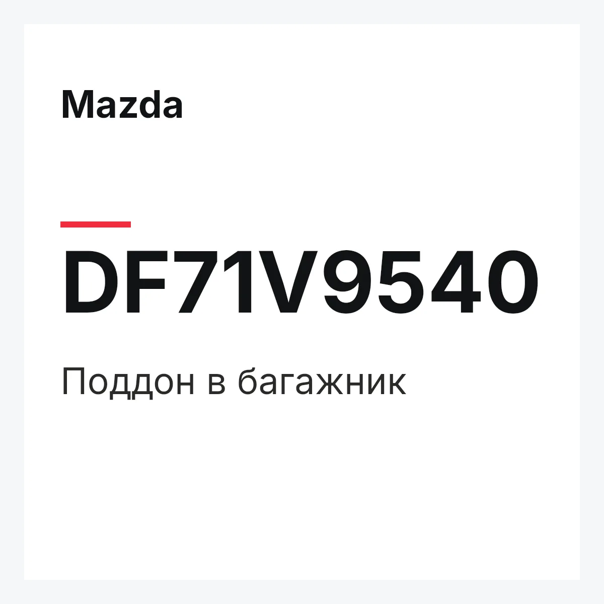 Mazda DF71V9540 — Поддон в багажник