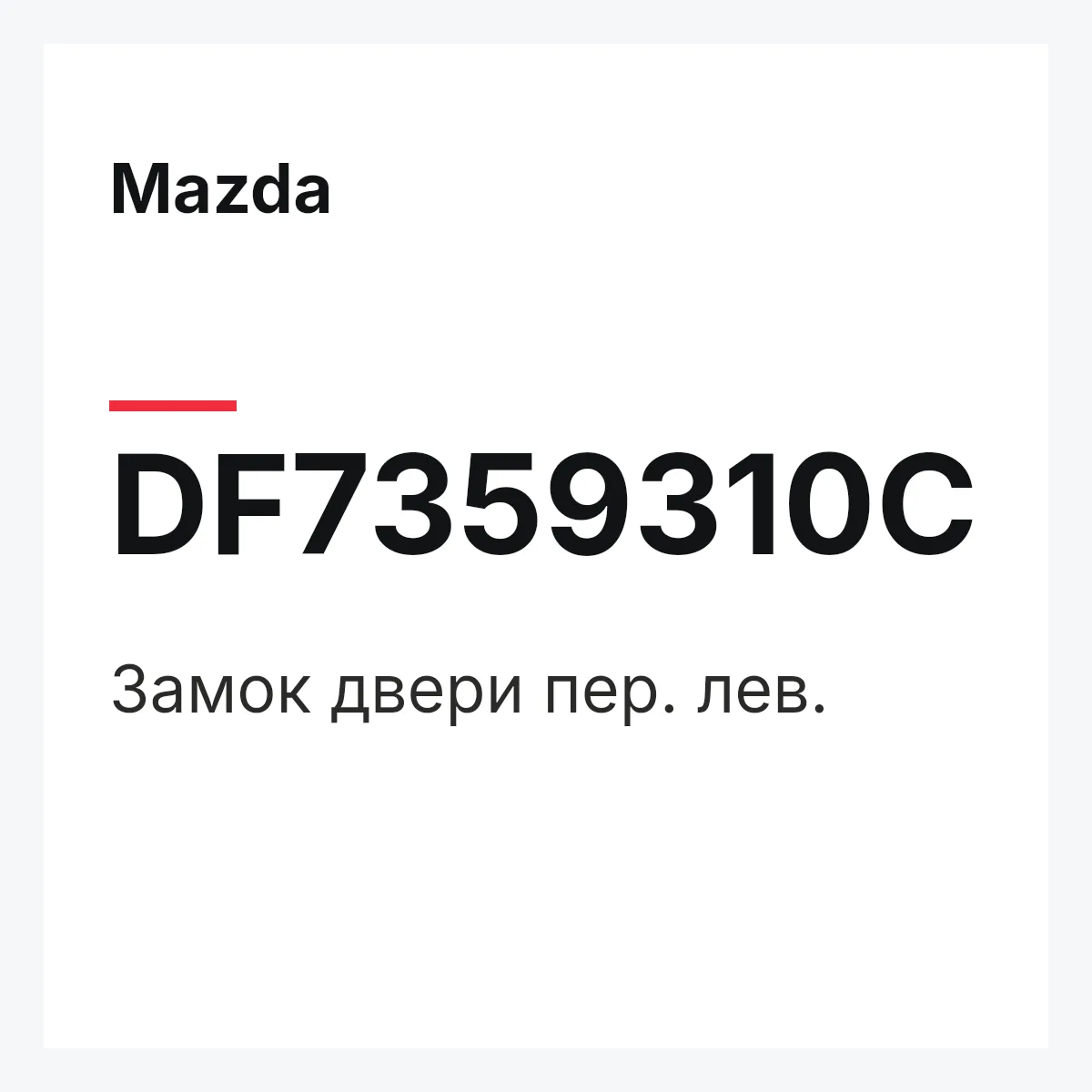 Mazda DF7359310C — Замок двери пер. лев.