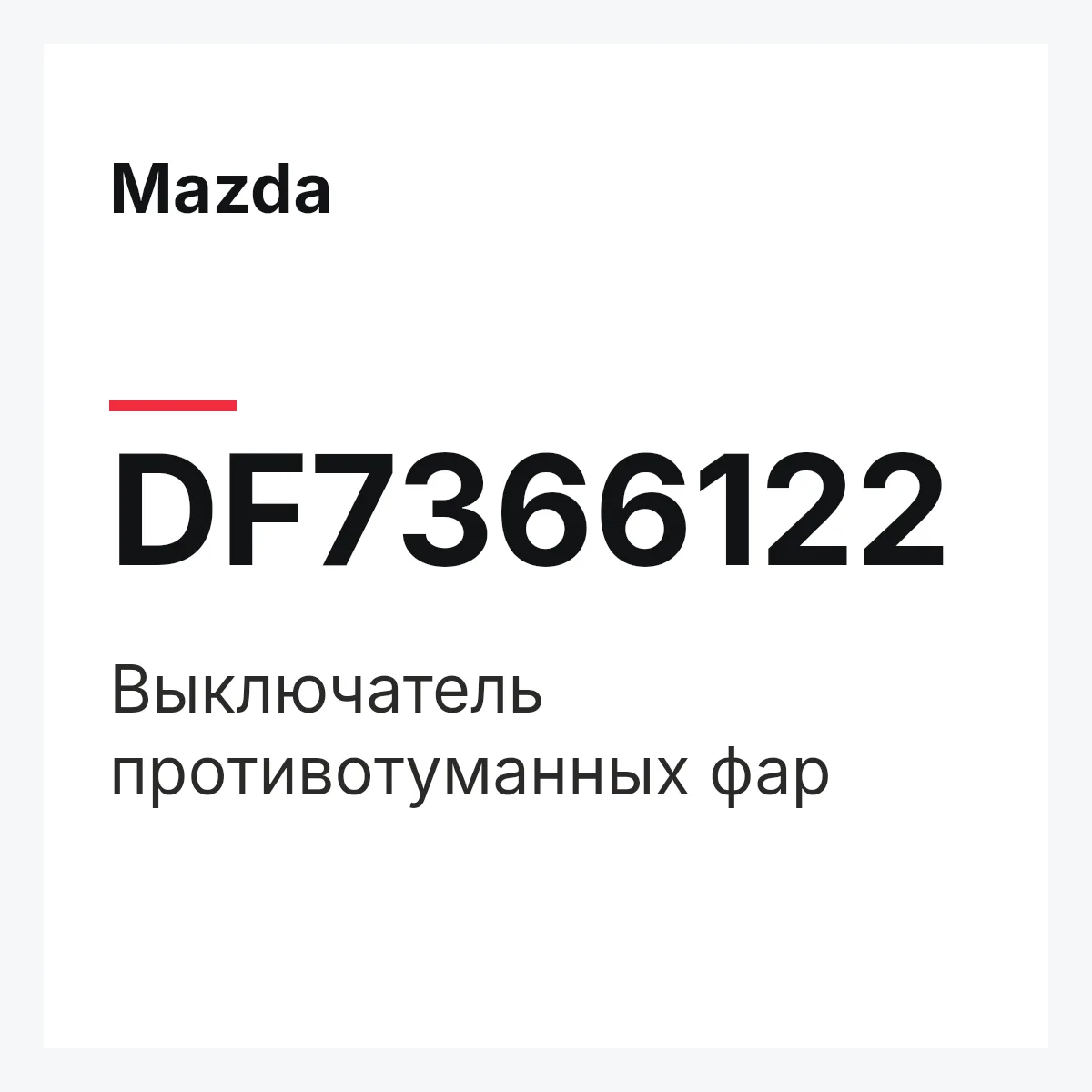 Mazda DF7366122 — Выключатель противотуманных фар