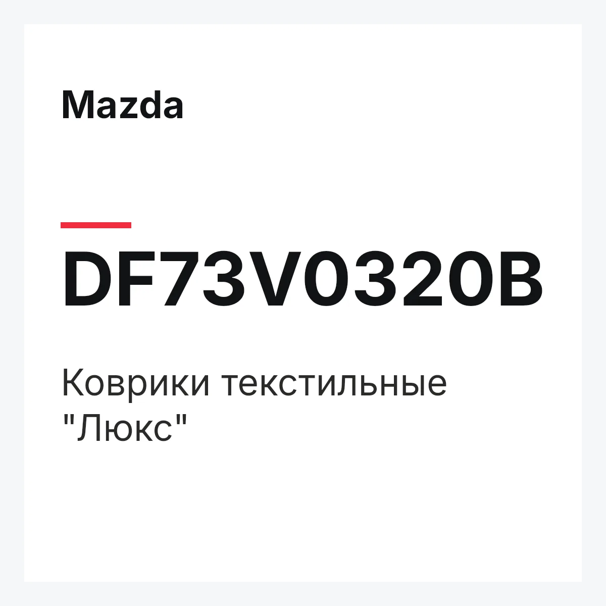 Mazda DF73V0320B — Коврики текстильные "Люкс"