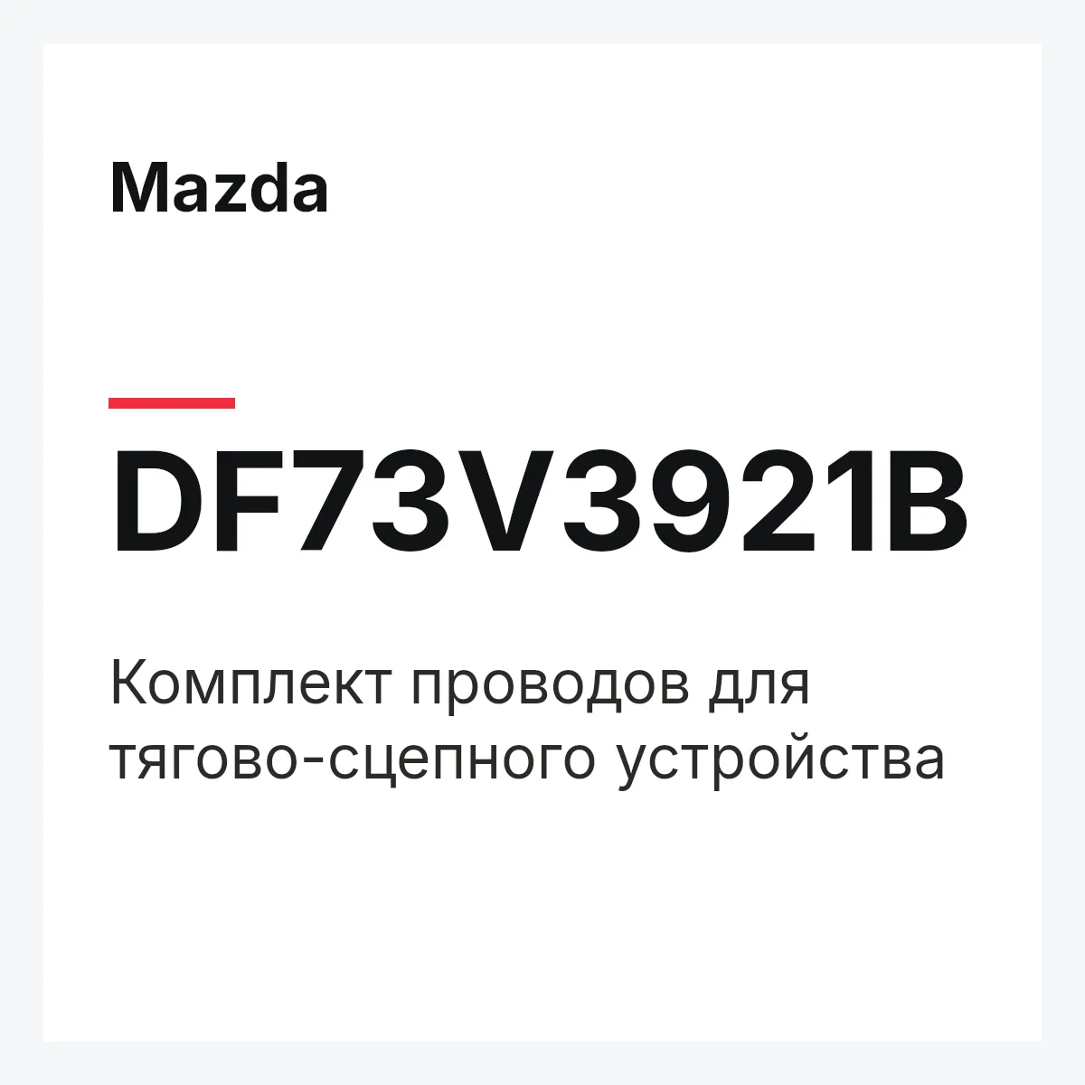Mazda DF73V3921B — Комплект проводов для тягово-сцепного устройства