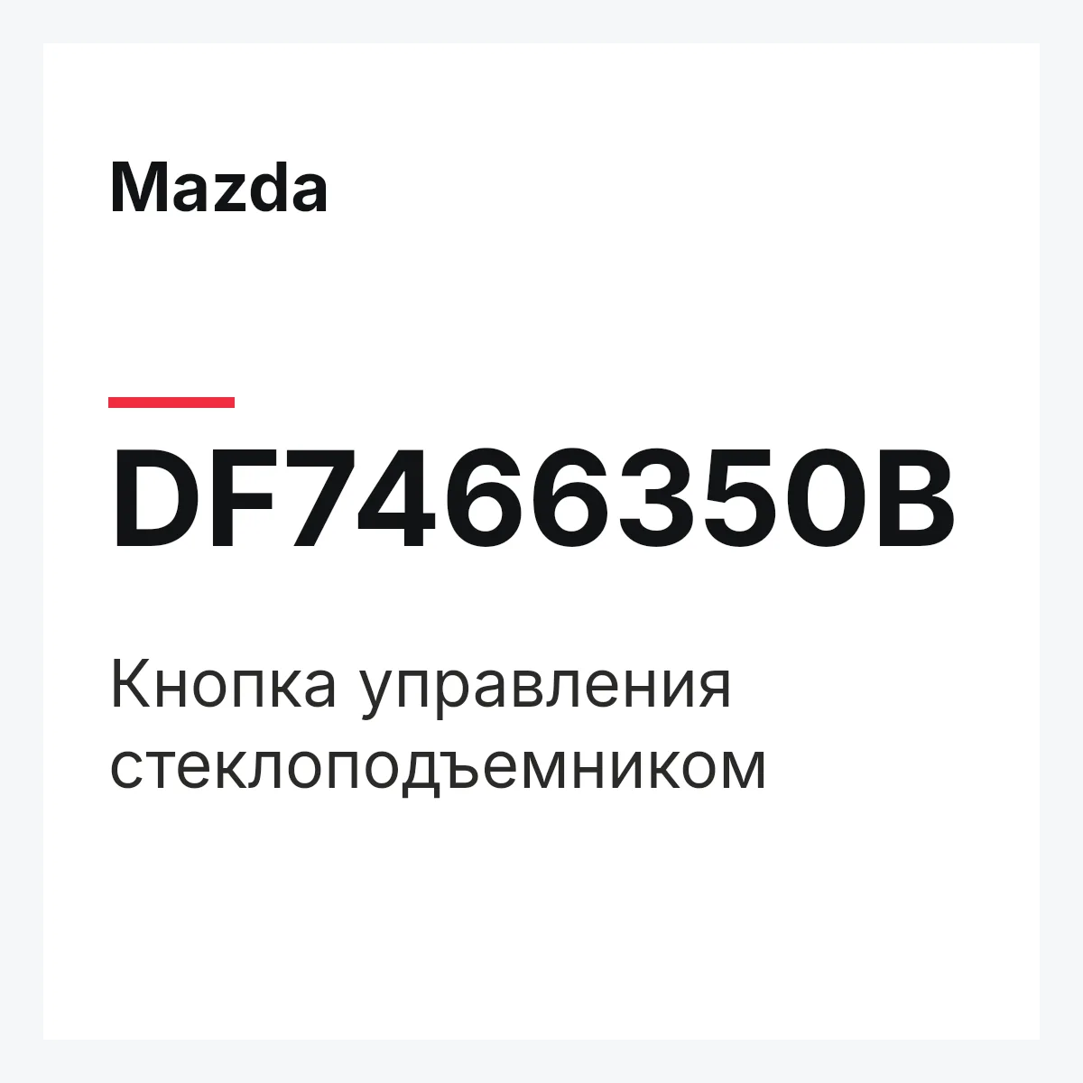 Mazda DF7466350B — Кнопка управления стеклоподъемником