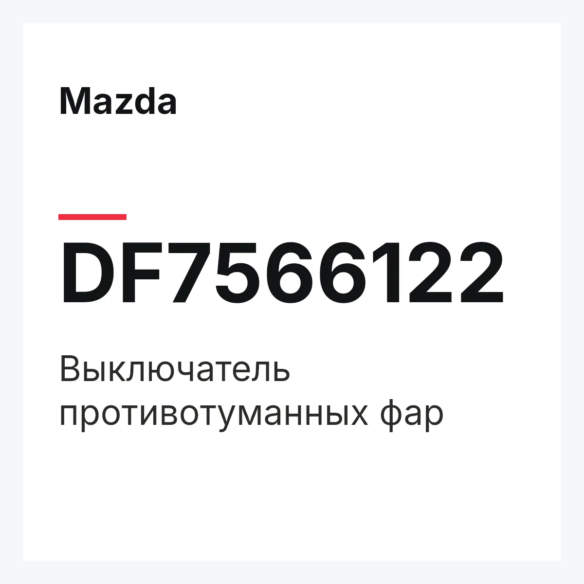 Mazda DF7566122 — Выключатель противотуманных фар