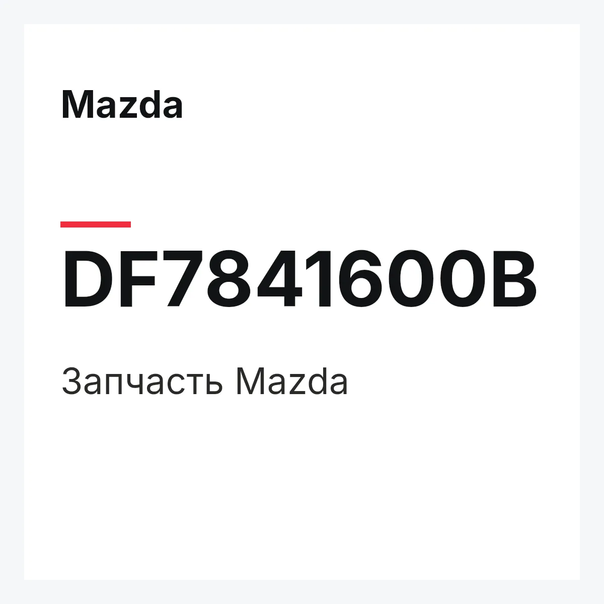 Mazda DF7841600B — Деталь