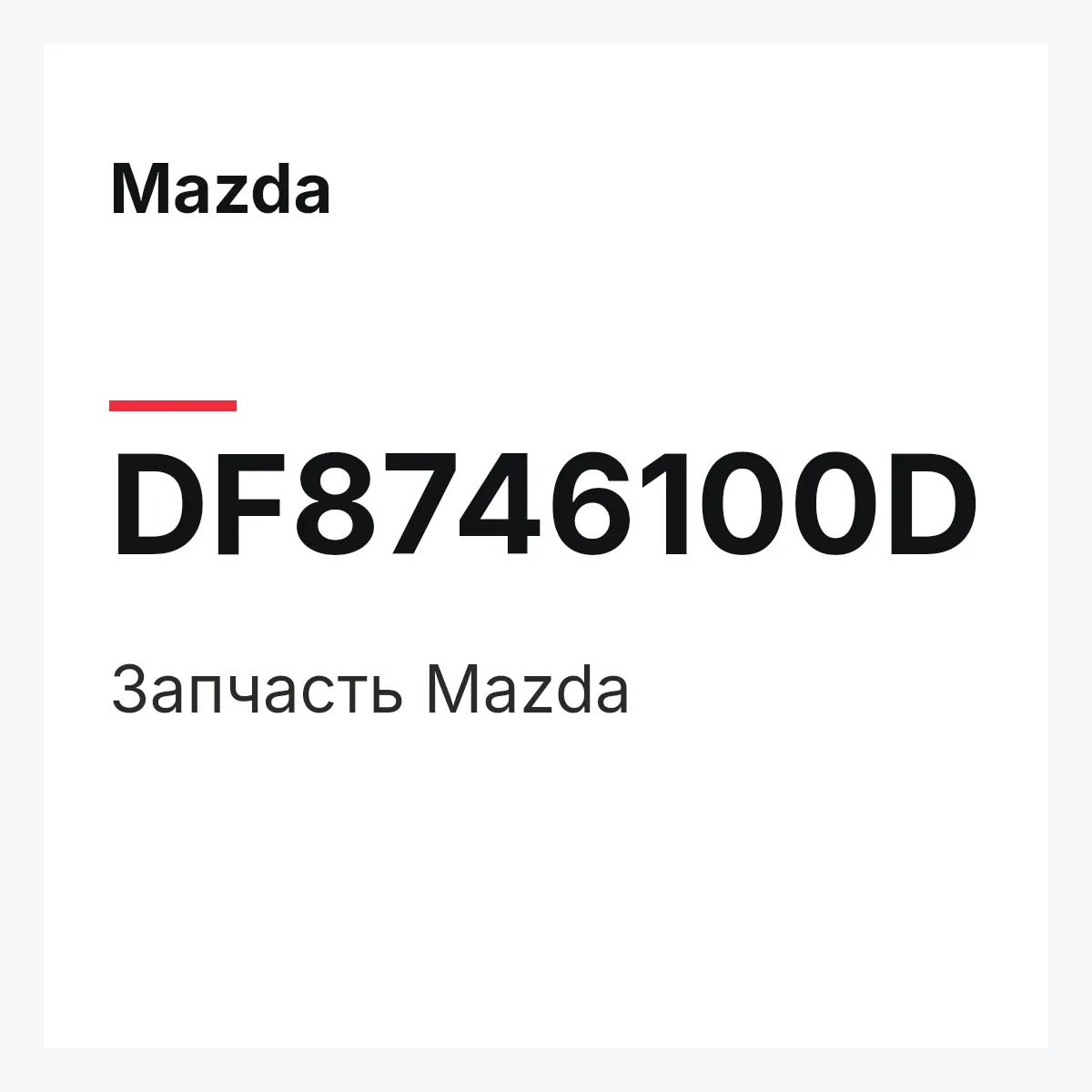Mazda DF8746100D — Деталь