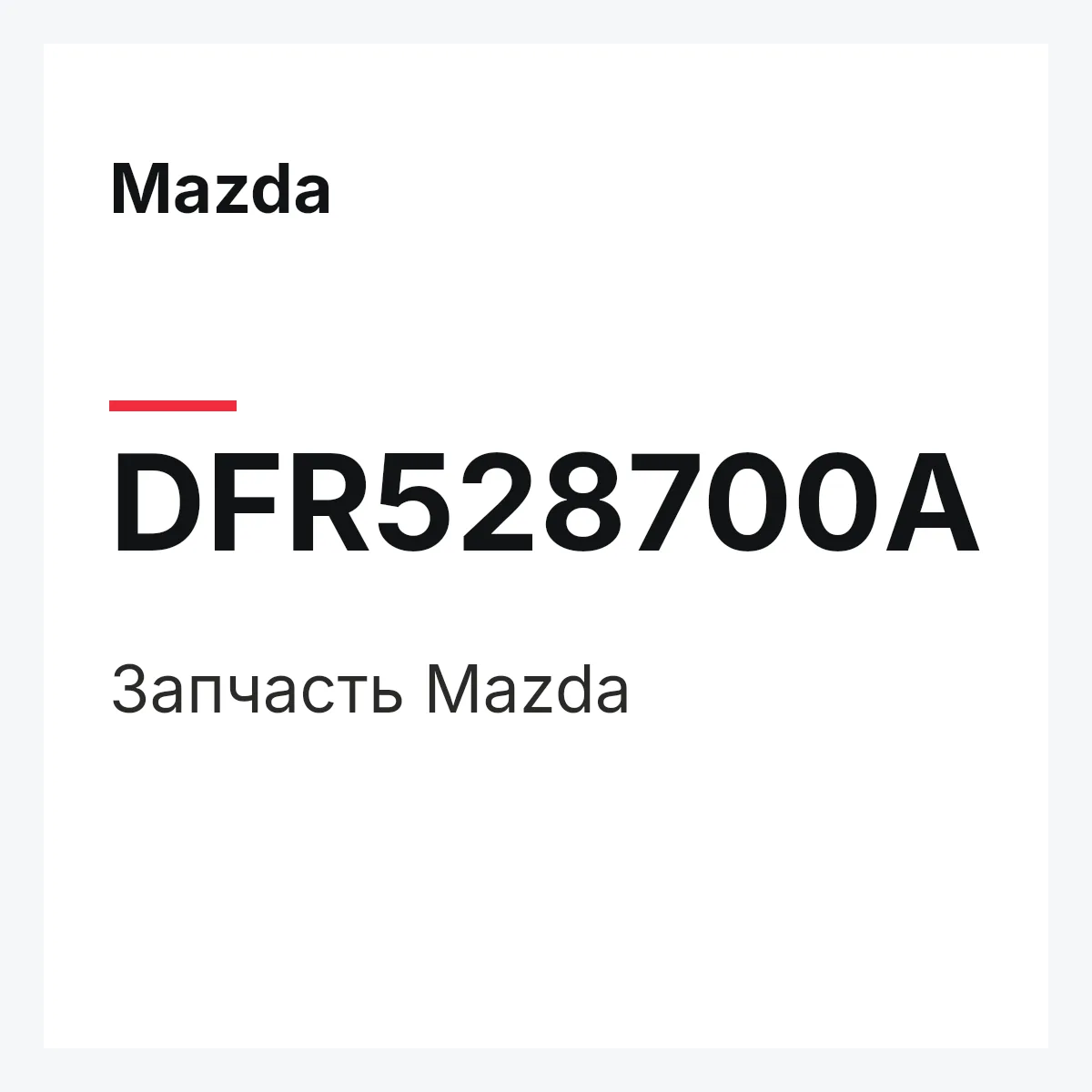 Mazda DFR528700A — Деталь