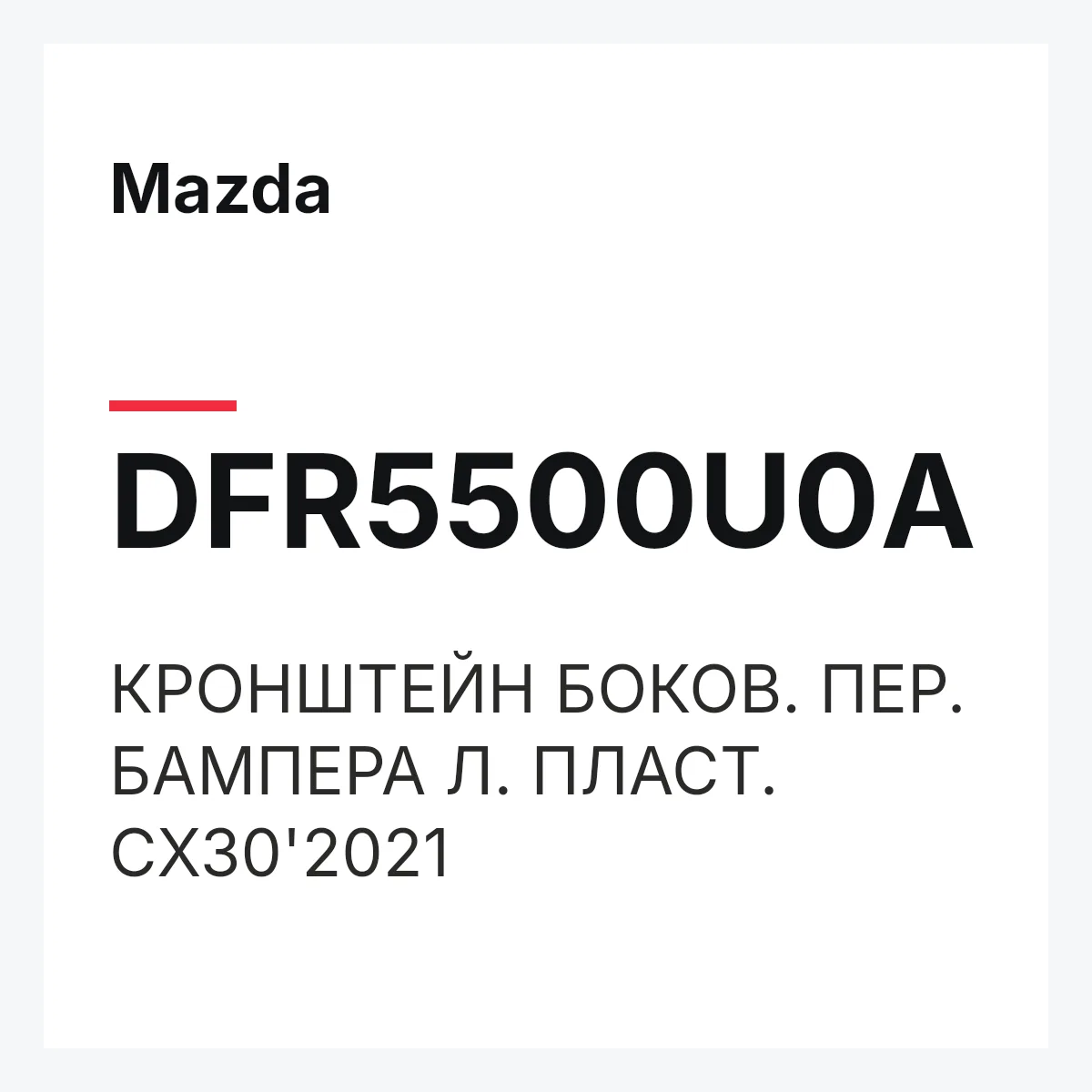 Mazda DFR5500U0A — КРОНШТЕЙН БОКОВ. ПЕР. БАМПЕРА Л. ПЛАСТ. CX30'2021