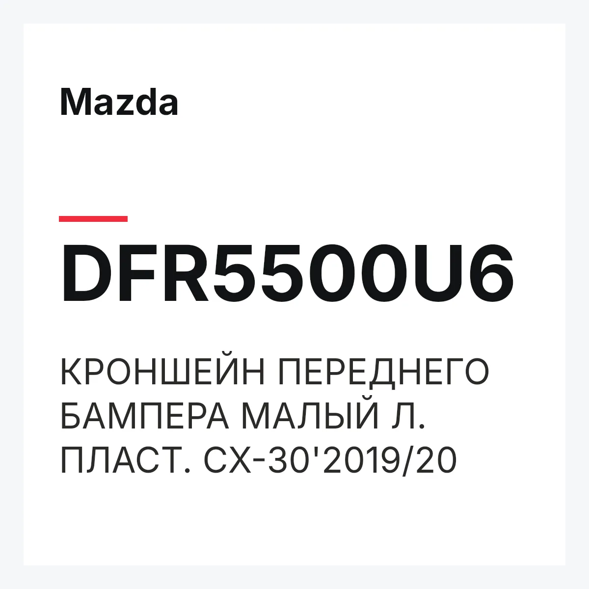 Mazda DFR5500U6 — КРОНШЕЙН ПЕРЕДНЕГО БАМПЕРА МАЛЫЙ Л. ПЛАСТ. CX-30'2019/20