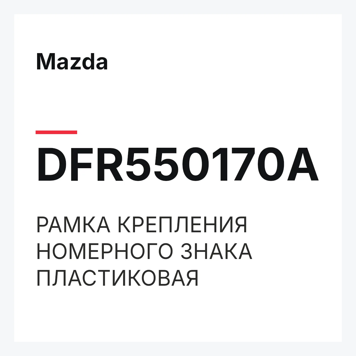 Mazda DFR550170A — РАМКА КРЕПЛЕНИЯ НОМЕРНОГО ЗНАКА ПЛАСТИКОВАЯ