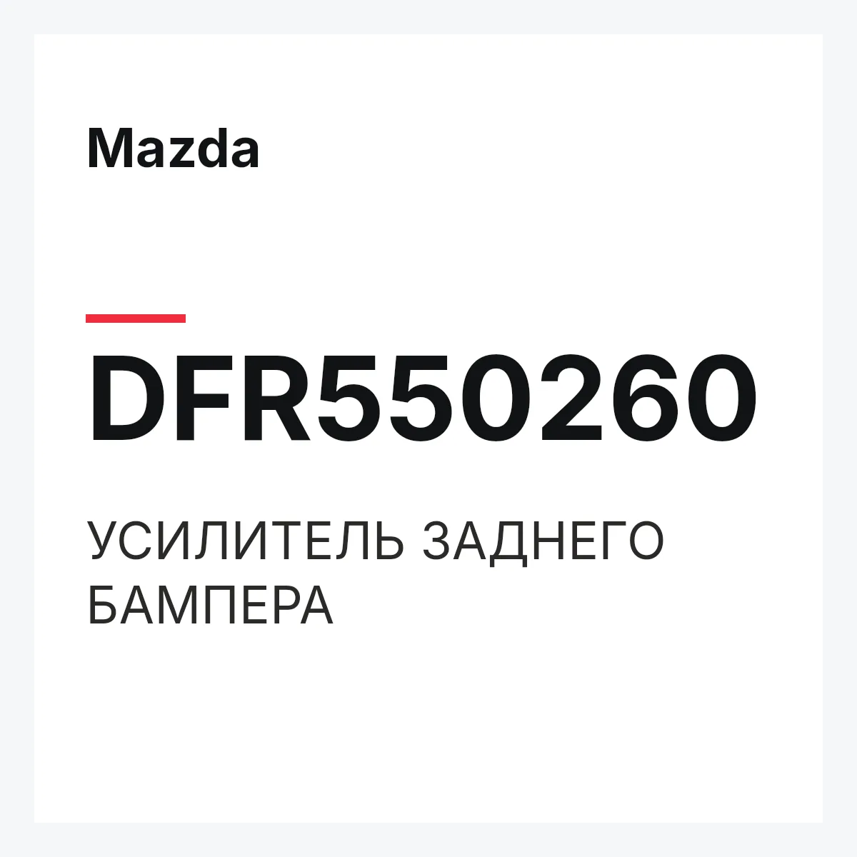Mazda DFR550260 — УСИЛИТЕЛЬ ЗАДНЕГО БАМПЕРА
