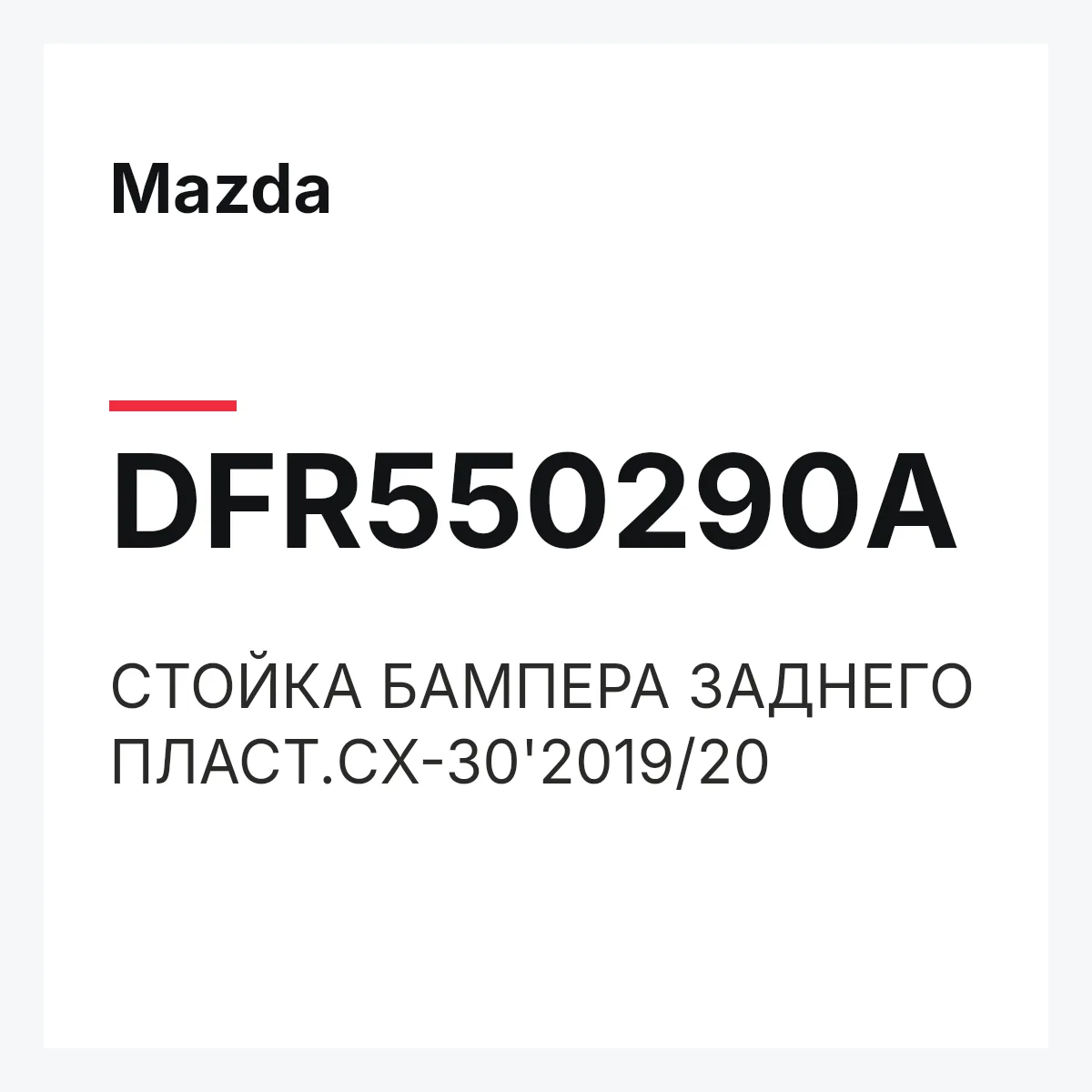 Mazda DFR550290A — СТОЙКА БАМПЕРА ЗАДНЕГО ПЛАСТ.CX-30'2019/20