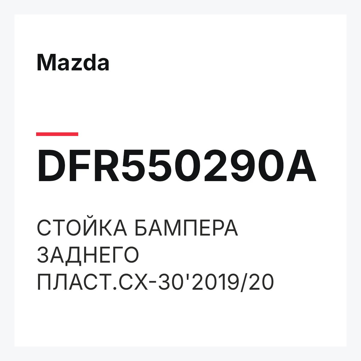 Mazda DFR550290A — СТОЙКА БАМПЕРА ЗАДНЕГО ПЛАСТ.CX-30'2019/20