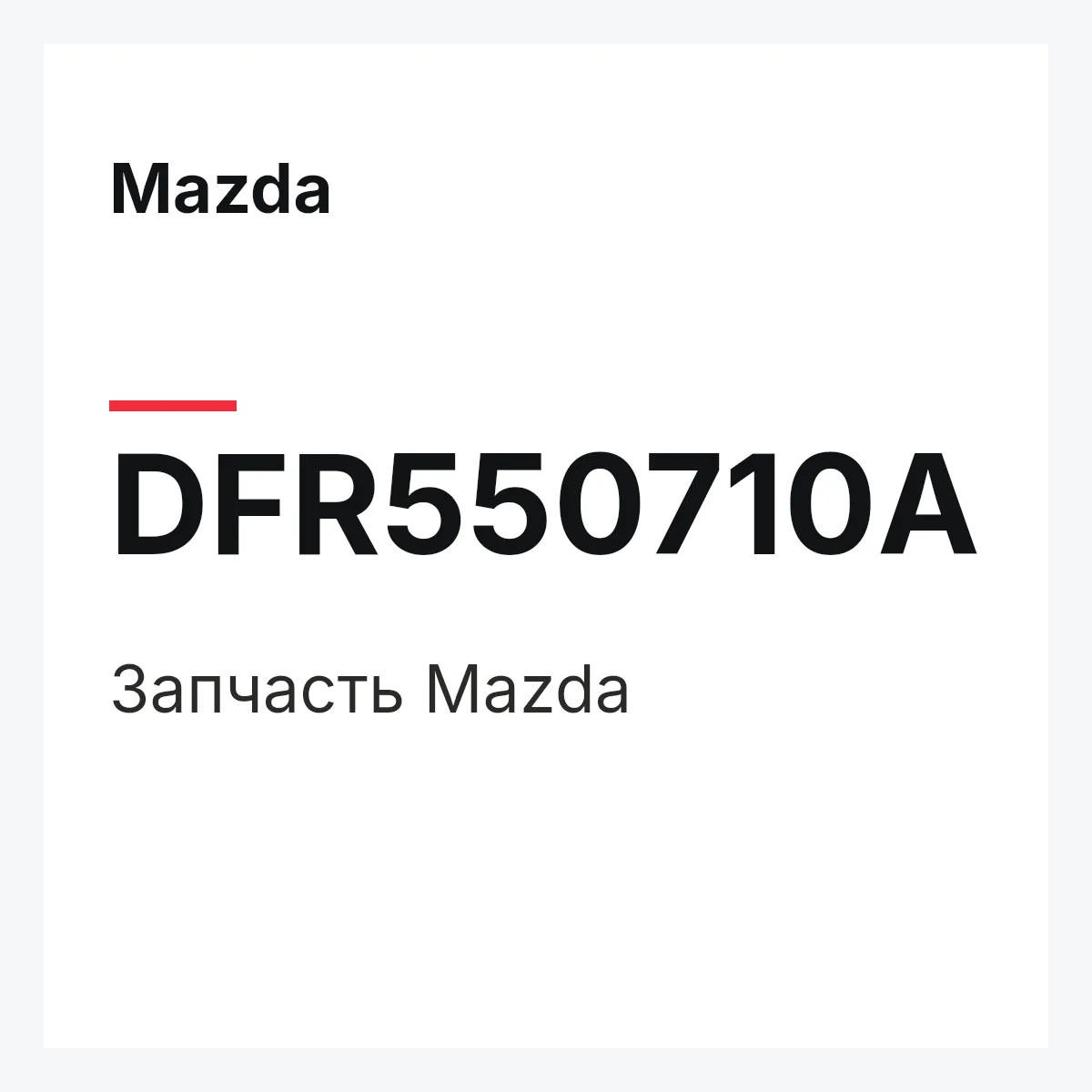 Mazda DFR550710A — Деталь