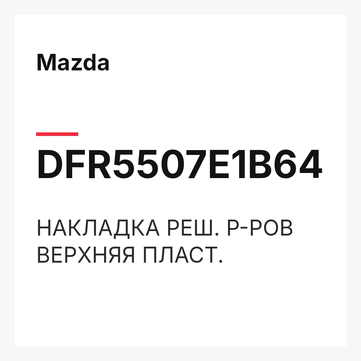 Mazda DFR5507E1B64 — НАКЛАДКА РЕШ. Р-РОВ ВЕРХНЯЯ ПЛАСТ.
