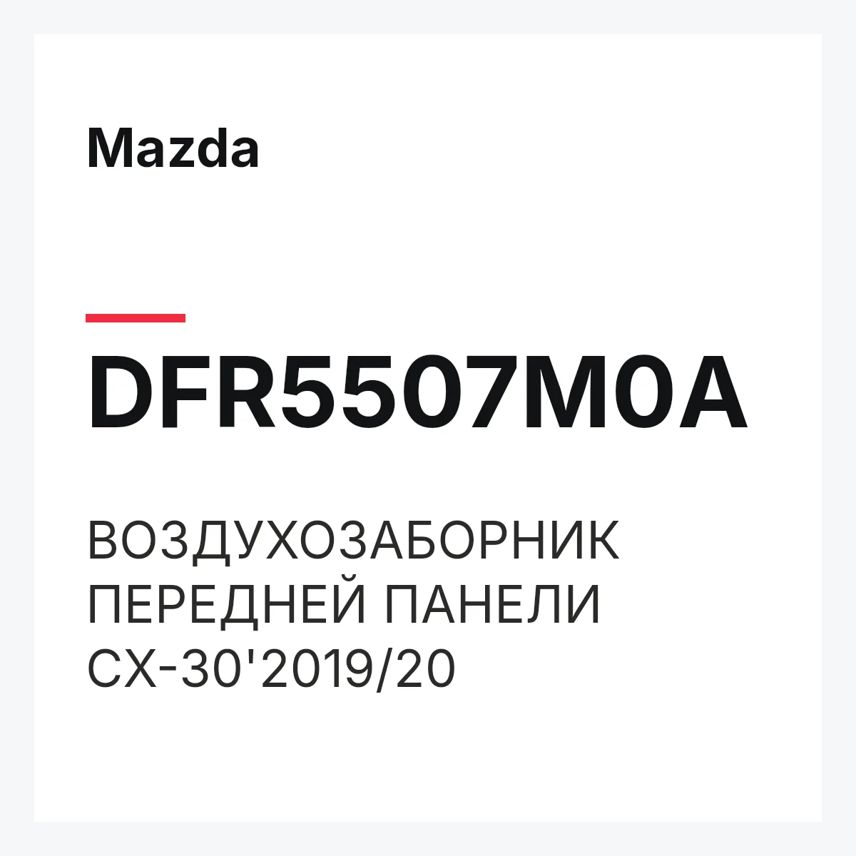 Mazda DFR5507M0A — ВОЗДУХОЗАБОРНИК ПЕРЕДНЕЙ ПАНЕЛИ CX-30'2019/20