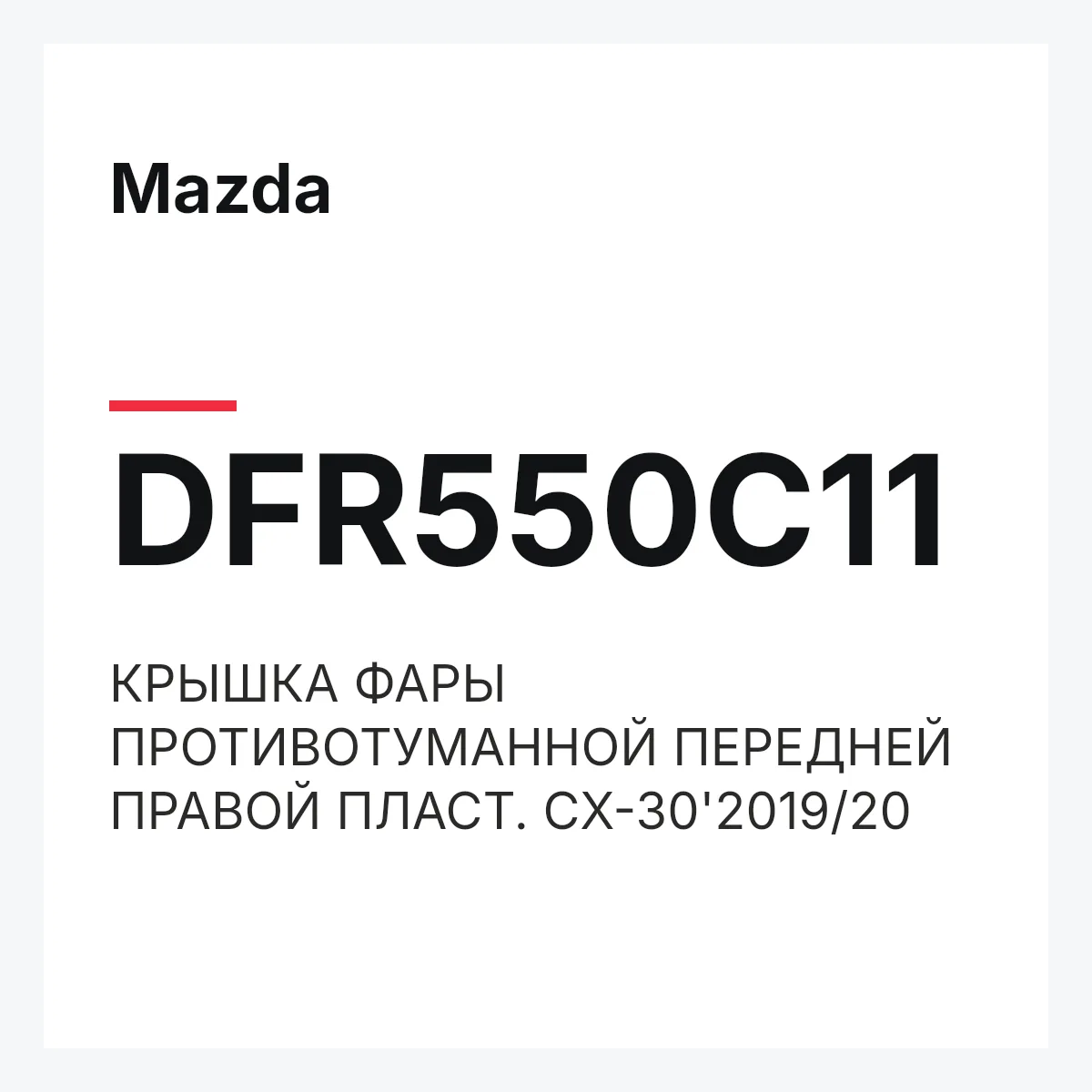 Mazda DFR550C11 — КРЫШКА ФАРЫ ПРОТИВОТУМАННОЙ ПЕРЕДНЕЙ ПРАВОЙ ПЛАСТ. CX-30'2019/20
