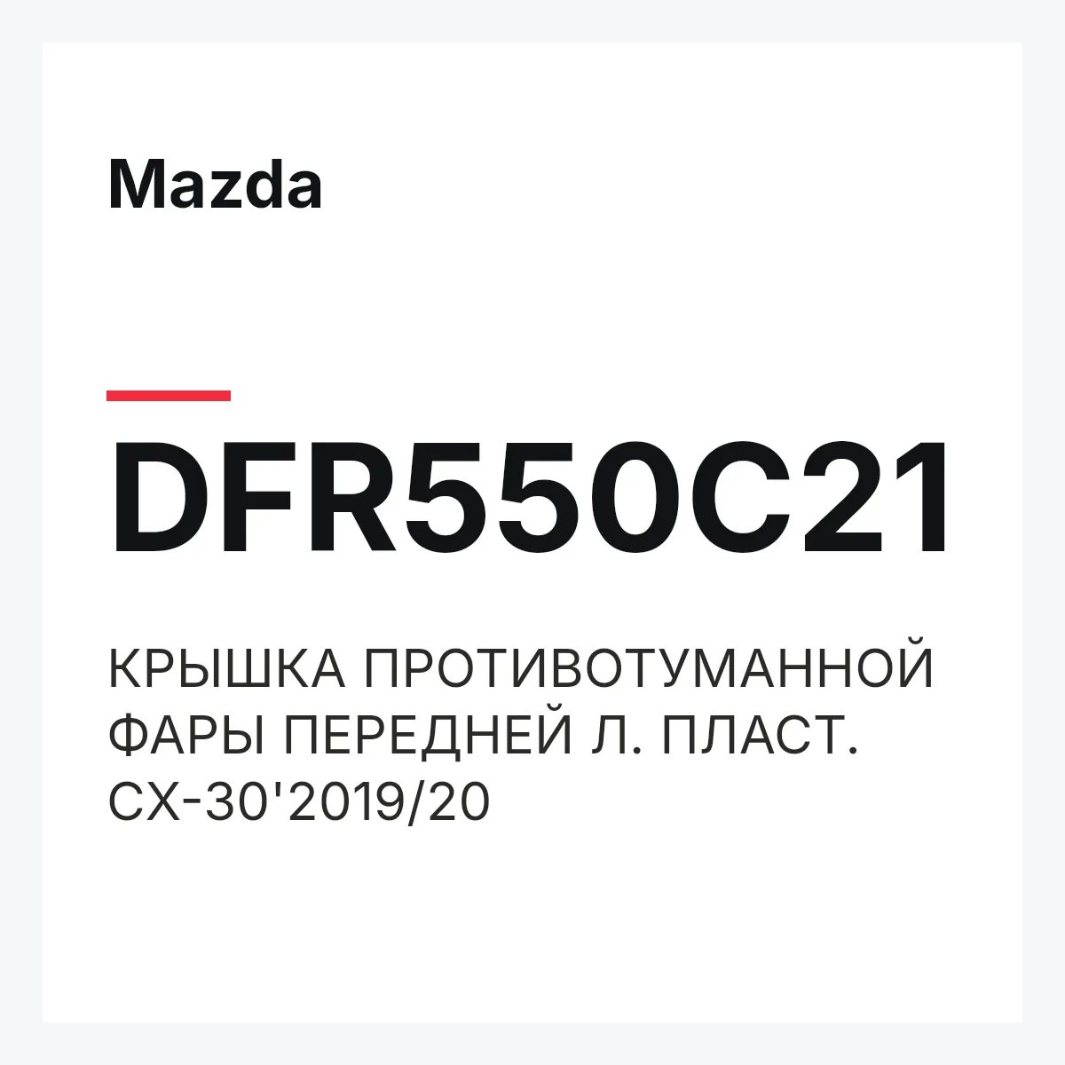 Mazda DFR550C21 — КРЫШКА ПРОТИВОТУМАННОЙ ФАРЫ ПЕРЕДНЕЙ Л. ПЛАСТ. CX-30'2019/20