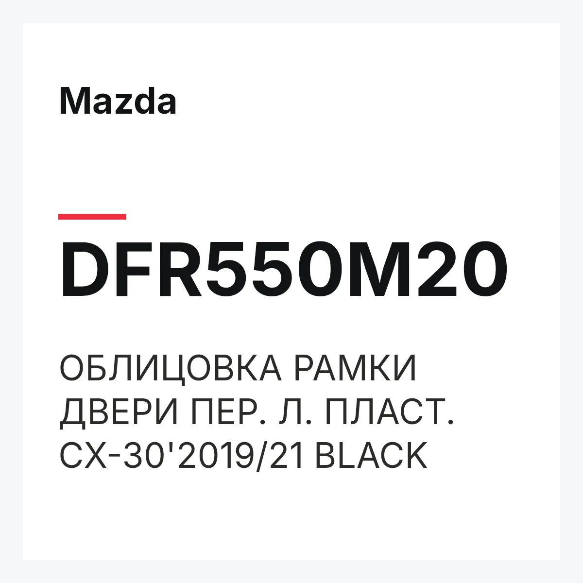 Mazda DFR550M20 — ОБЛИЦОВКА РАМКИ ДВЕРИ ПЕР. Л. ПЛАСТ. CX-30'2019/21 BLACK