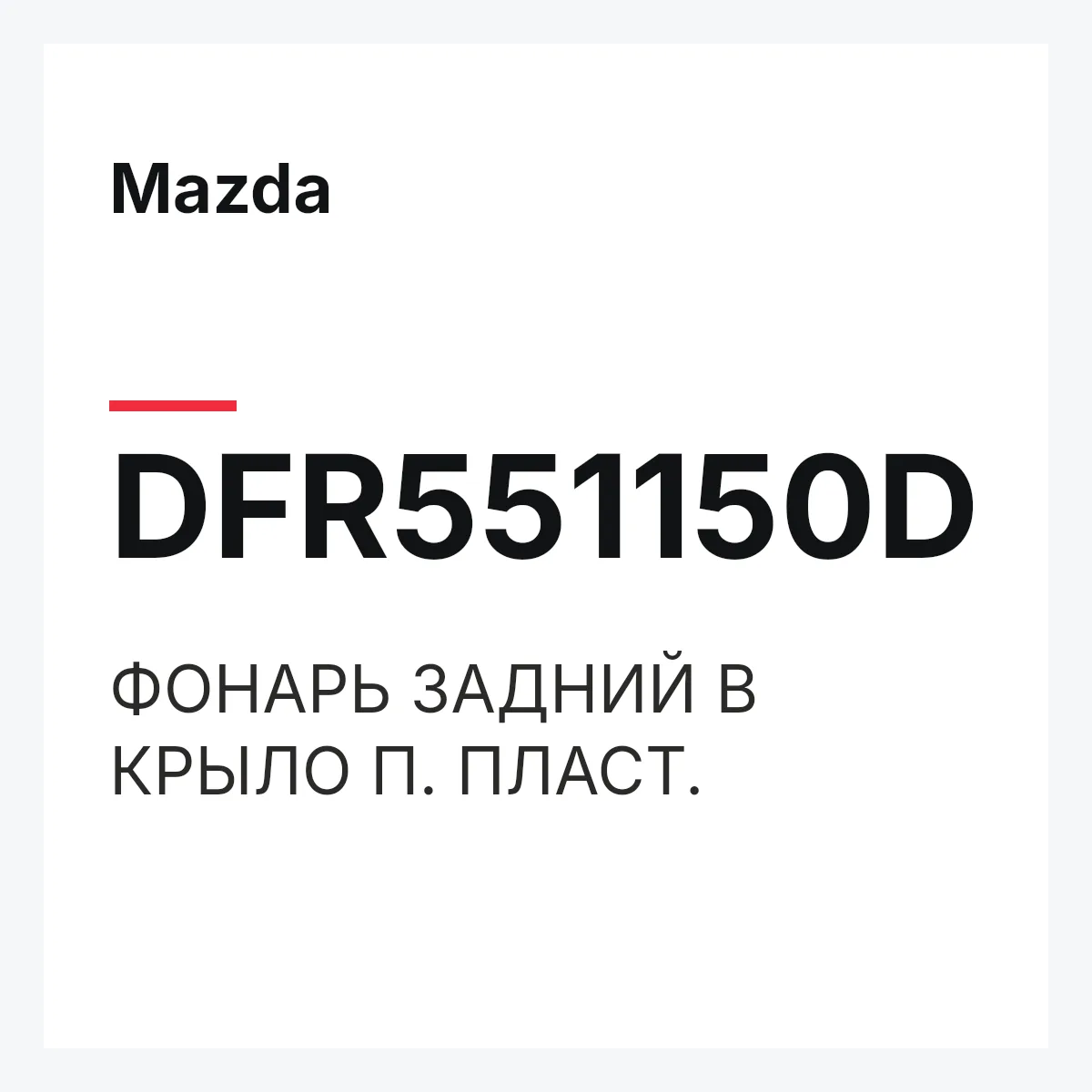Mazda DFR551150D — ФОНАРЬ ЗАДНИЙ В КРЫЛО П. ПЛАСТ.