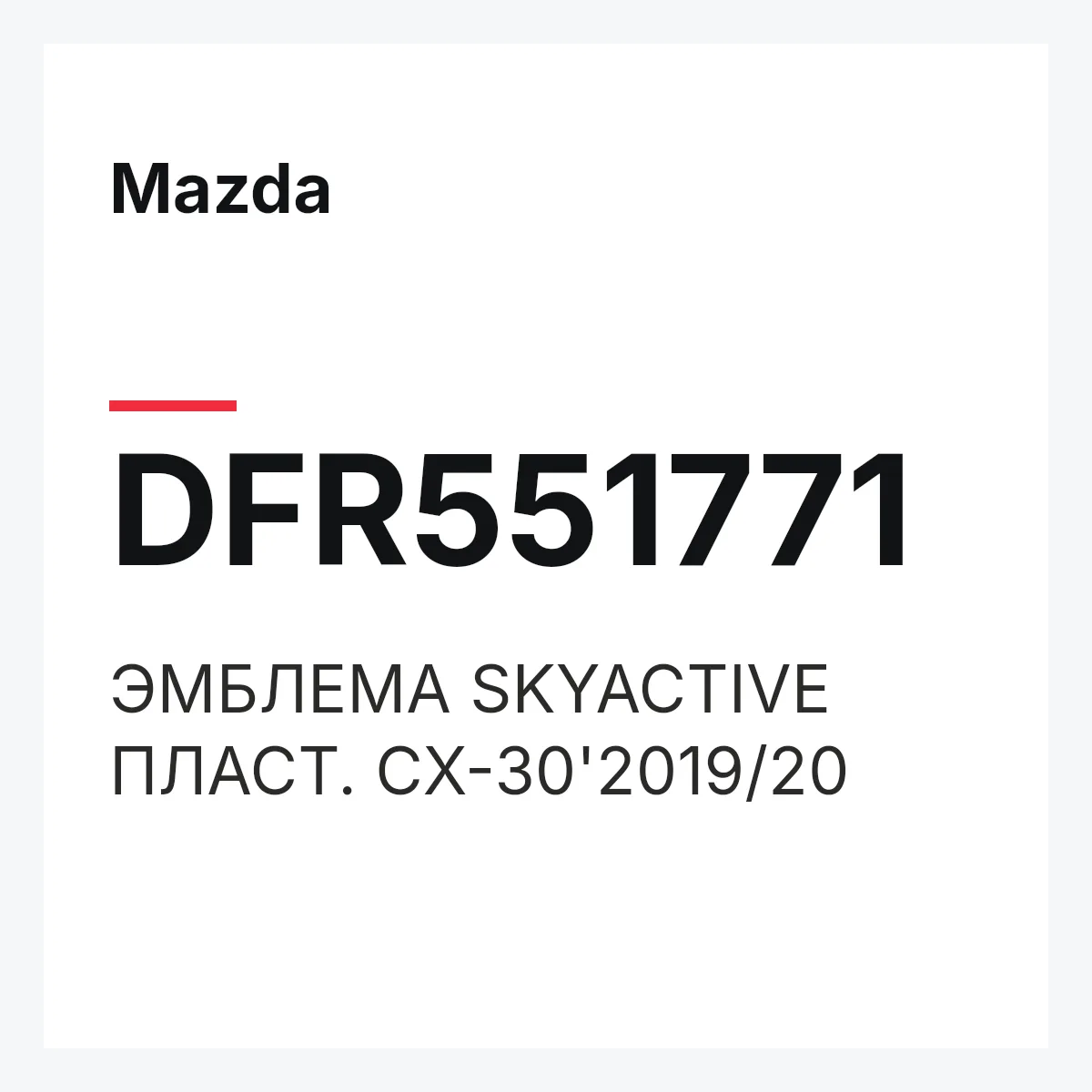 Mazda DFR551771 — ЭМБЛЕМА SKYACTIVE ПЛАСТ. CX-30'2019/20
