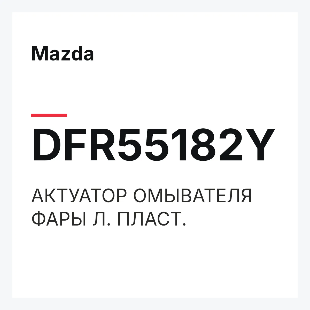 Mazda DFR55182Y — АКТУАТОР ОМЫВАТЕЛЯ ФАРЫ Л. ПЛАСТ.