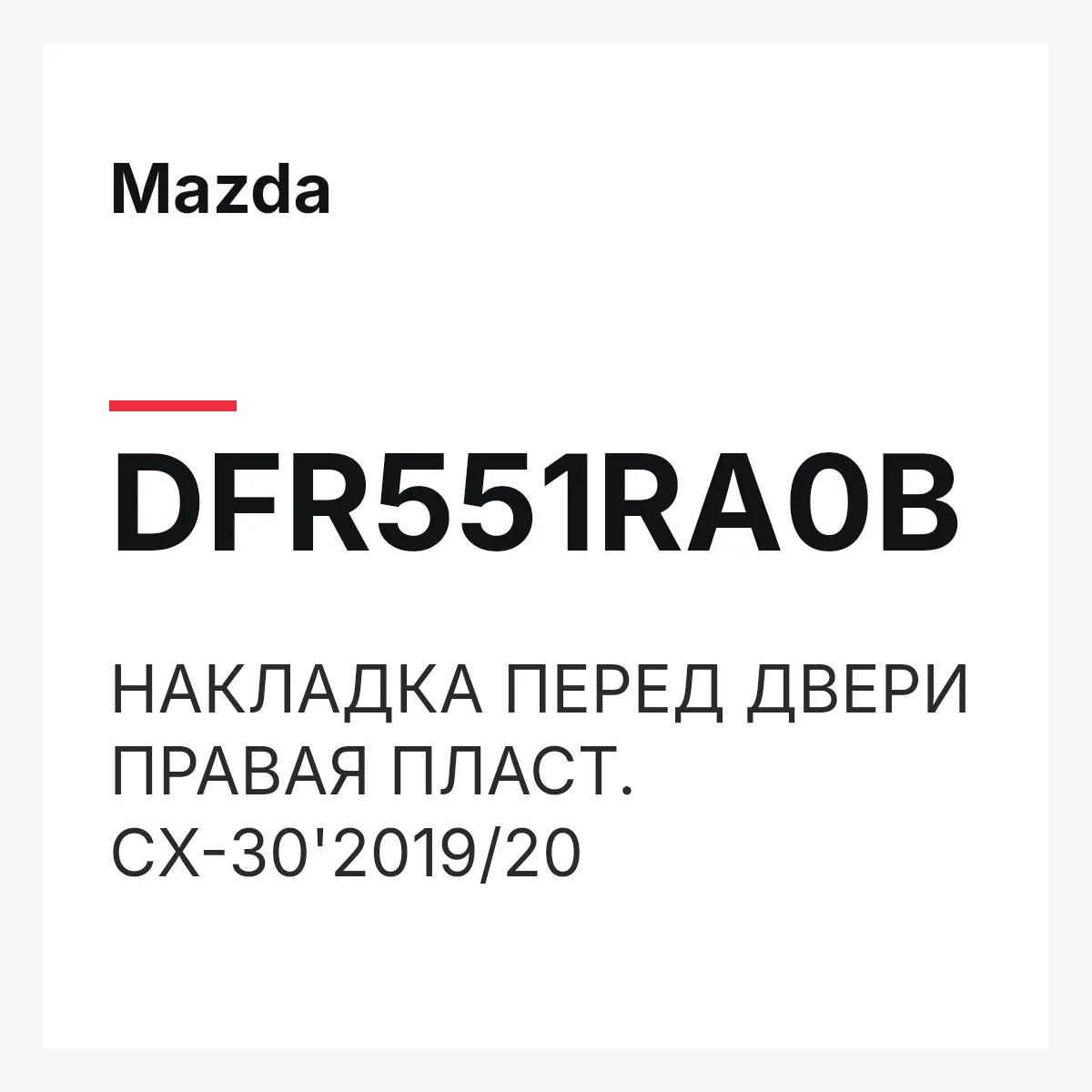 Mazda DFR551RA0B — НАКЛАДКА ПЕРЕД ДВЕРИ ПРАВАЯ ПЛАСТ. CX-30'2019/20